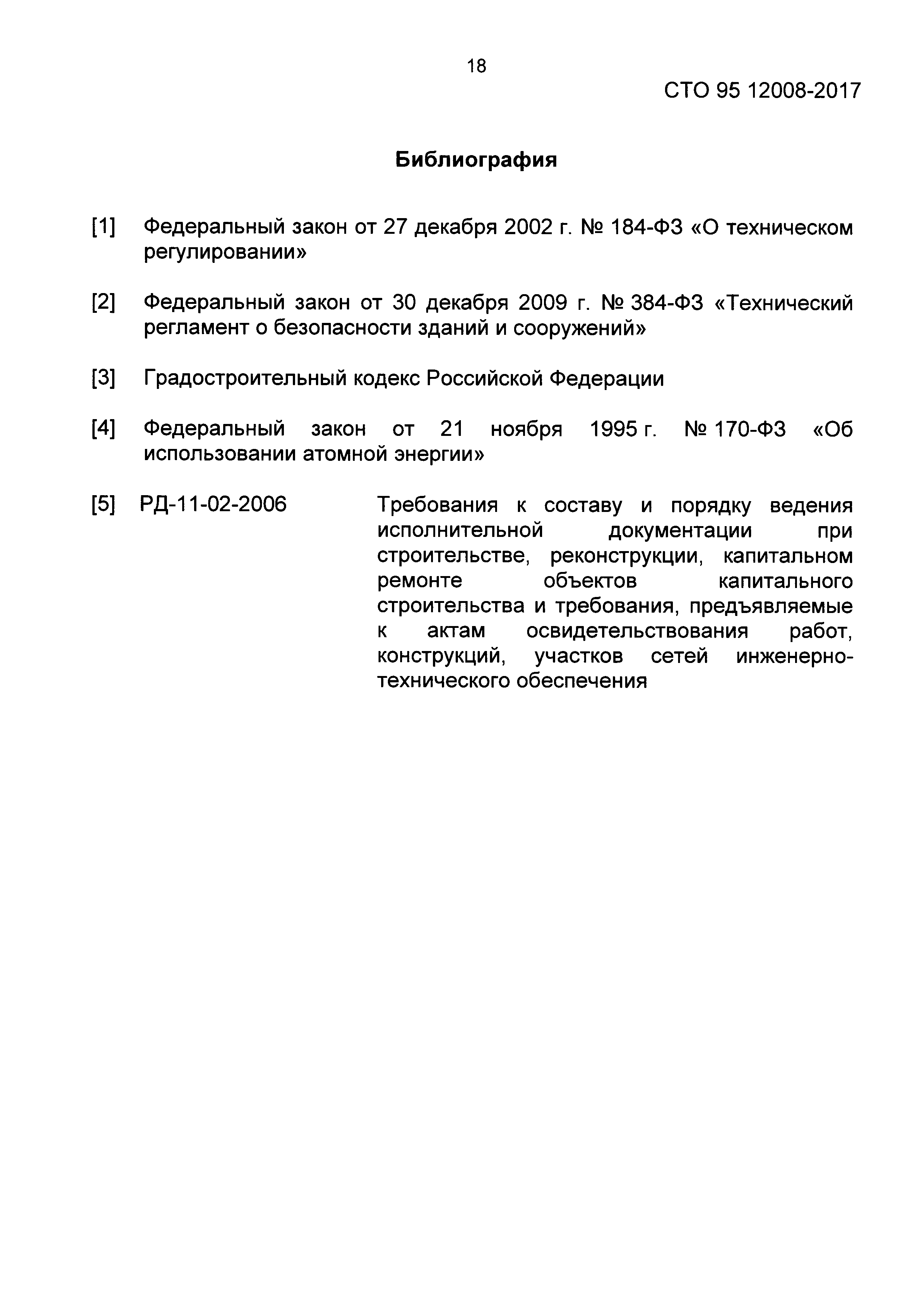 СТО 95 12008-2017