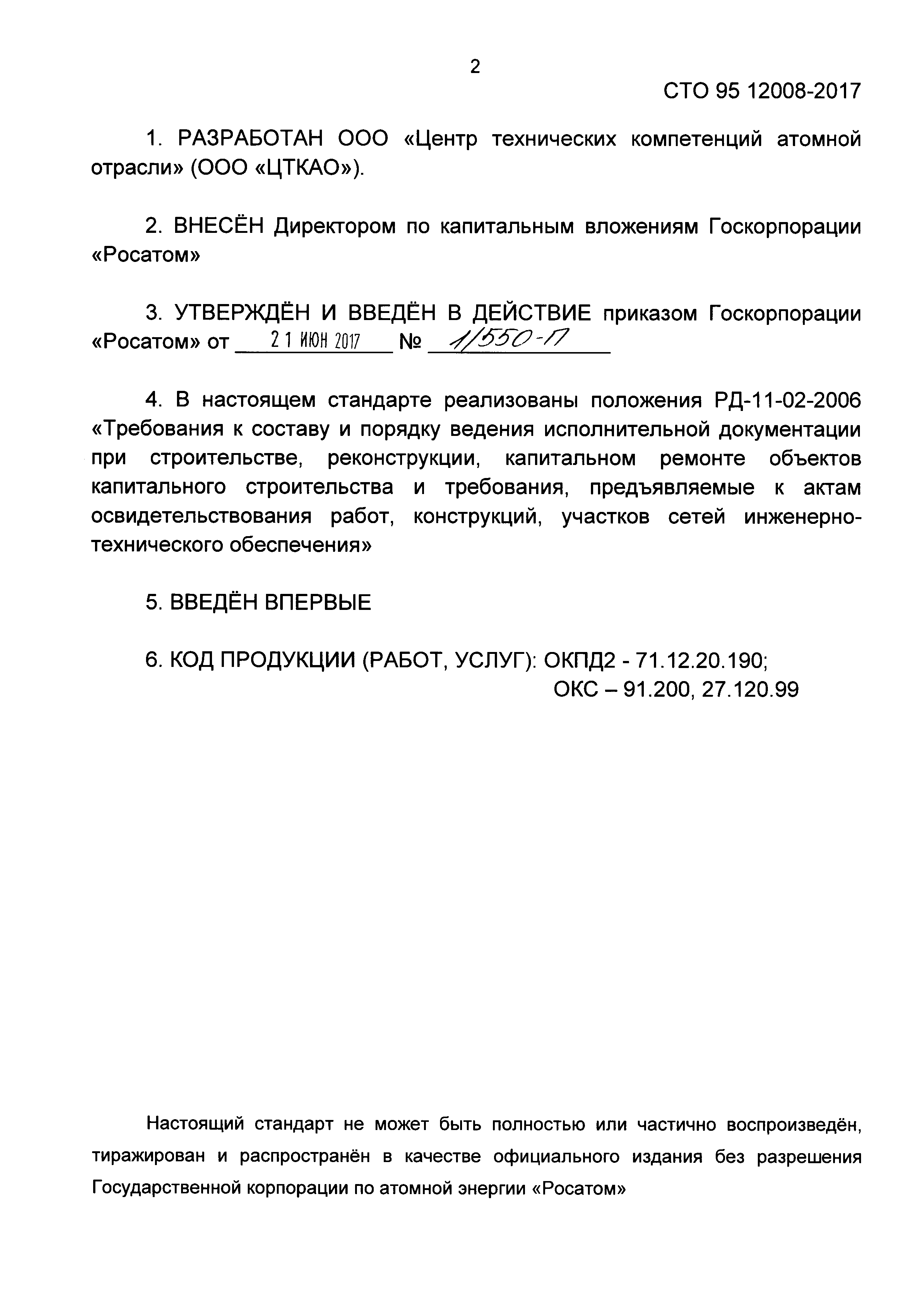 СТО 95 12008-2017