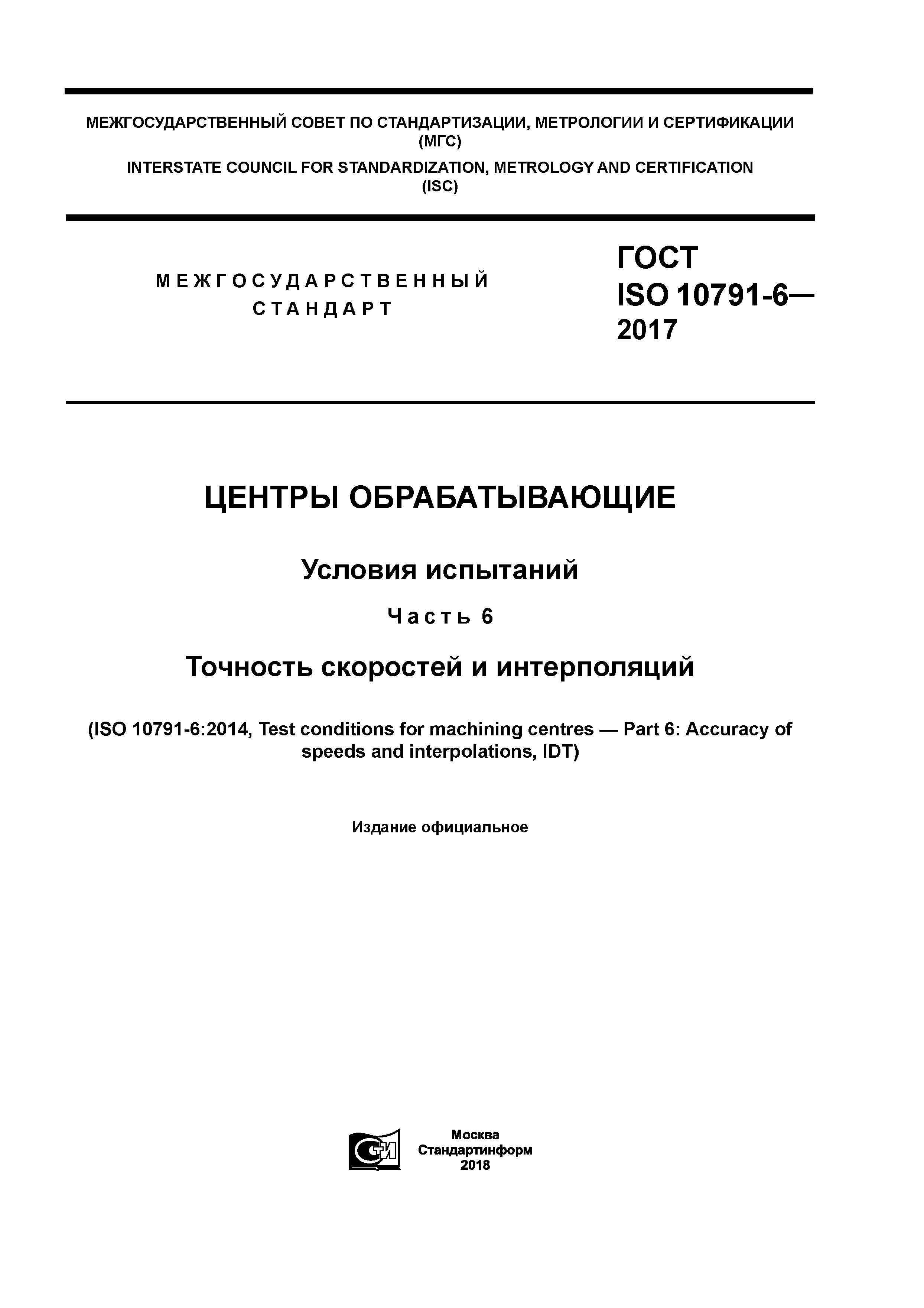 ГОСТ ISO 10791-6-2017