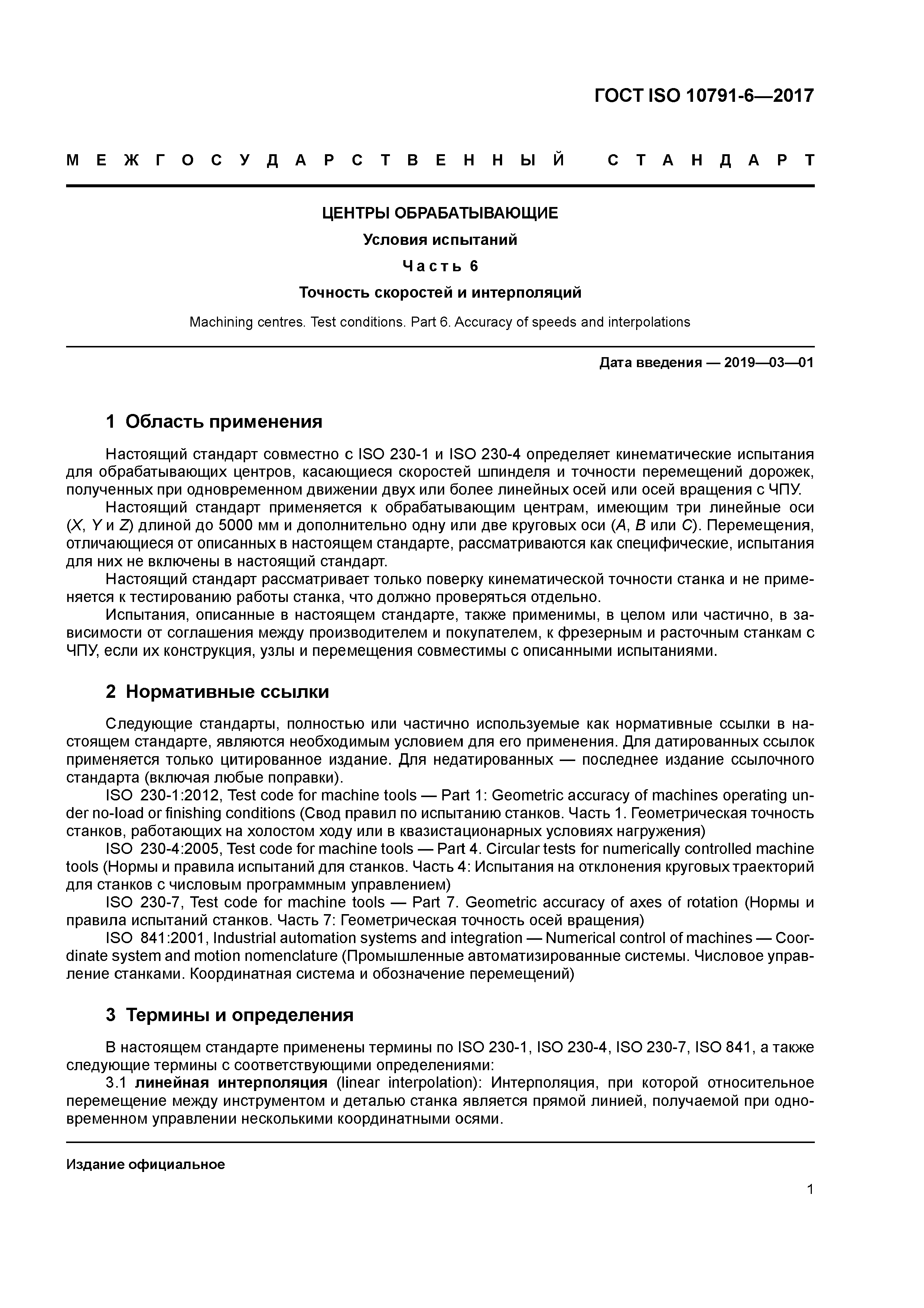 ГОСТ ISO 10791-6-2017