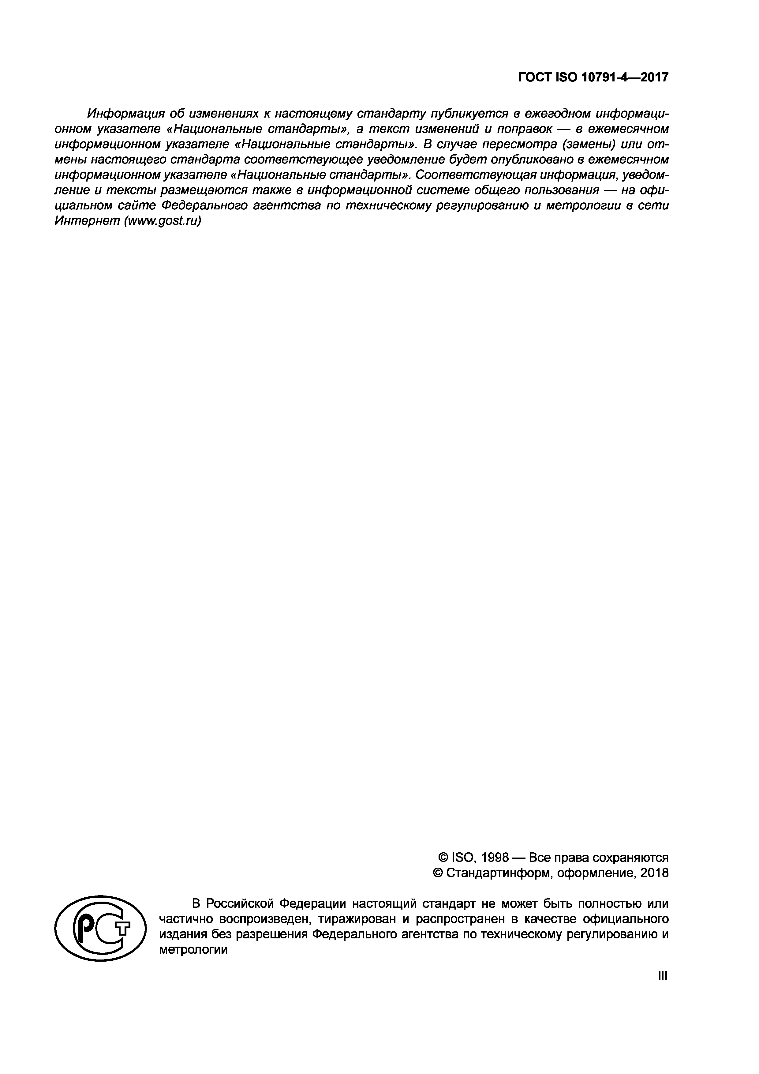 ГОСТ ISO 10791-4-2017