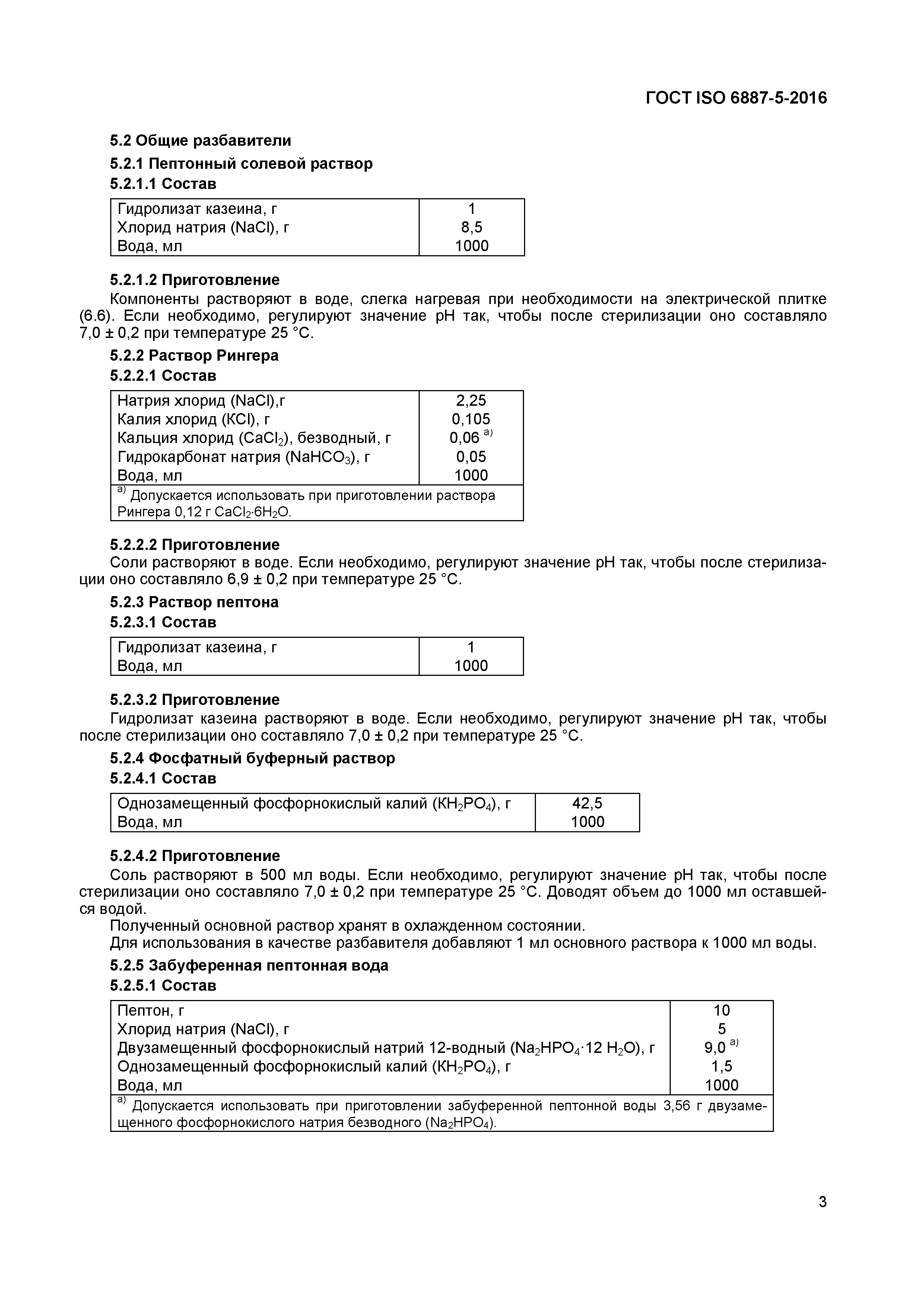 ГОСТ ISO 6887-5-2016