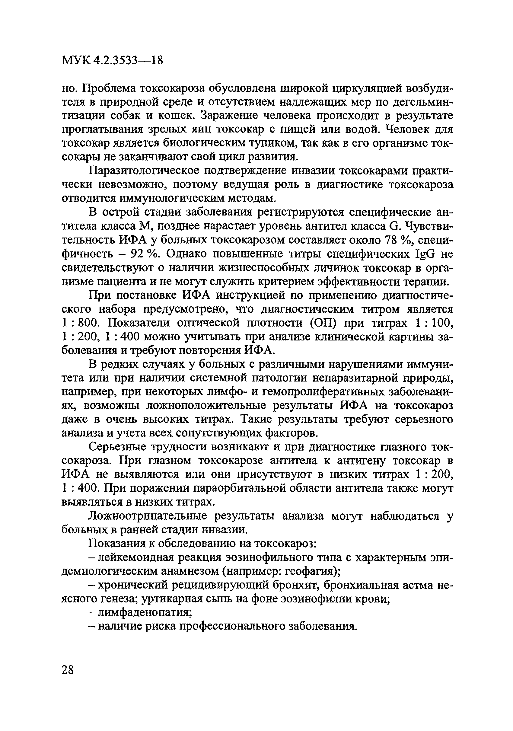 МУК 4.2.3533-18