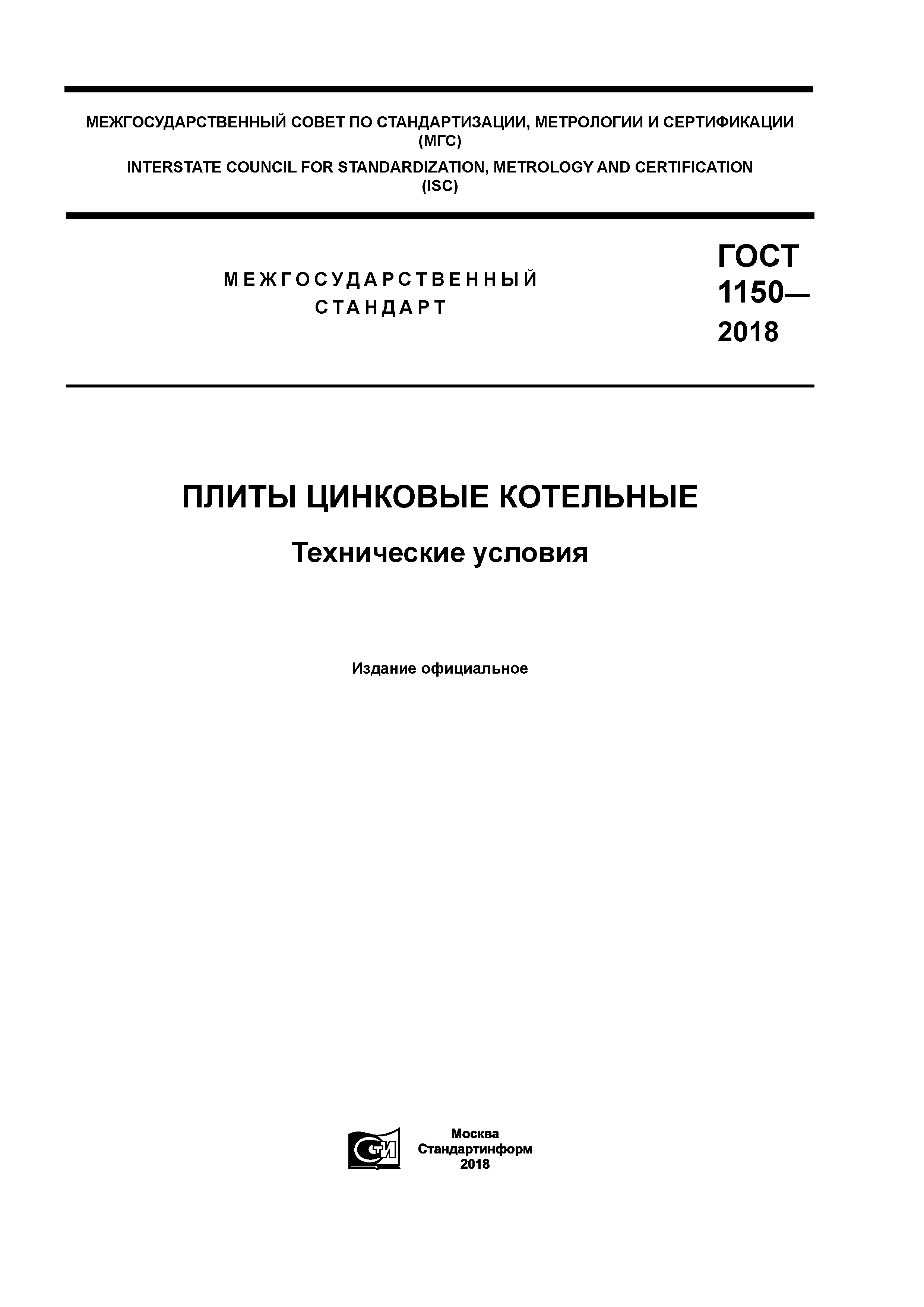 ГОСТ 1150-2018