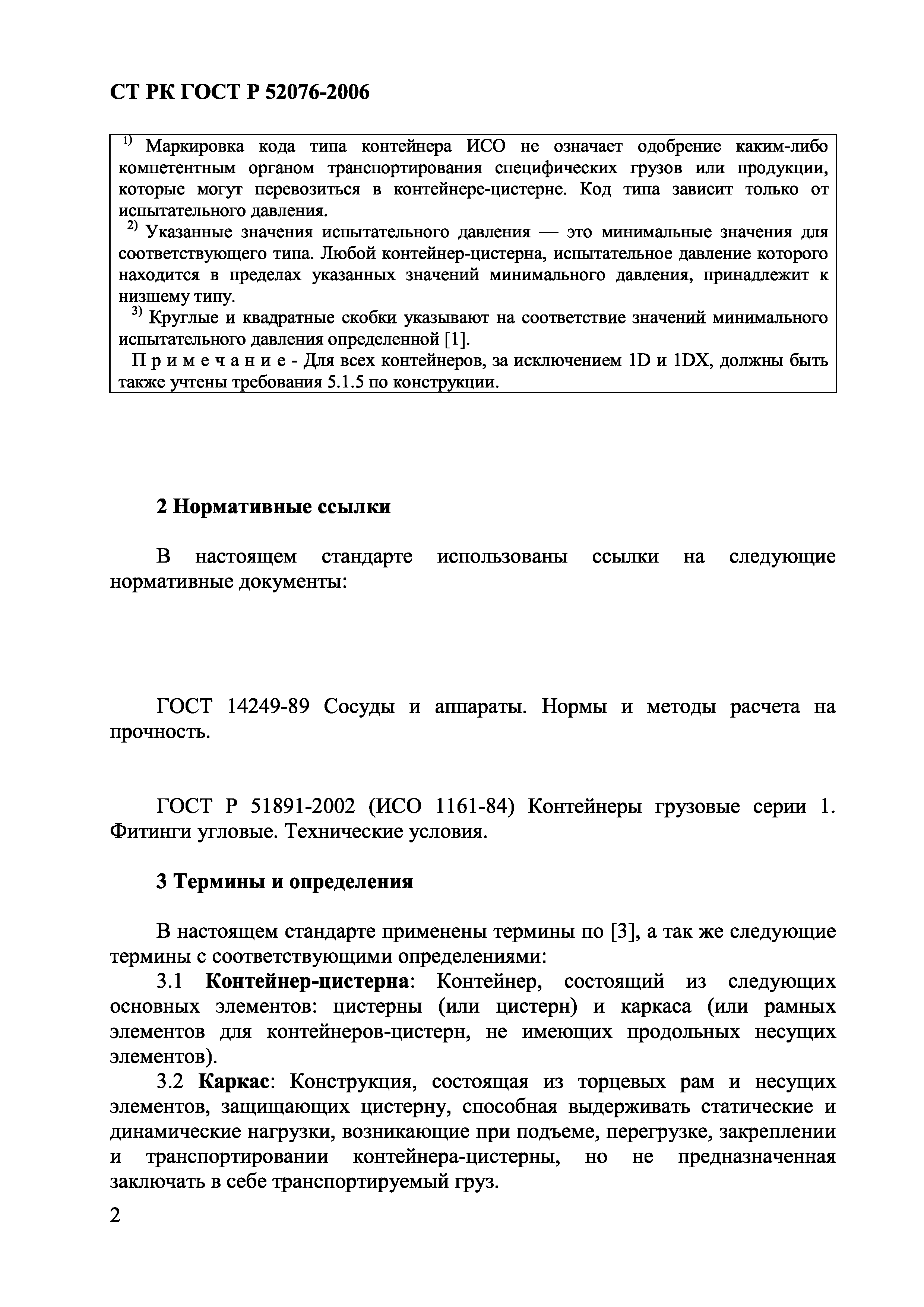 СТ РК ГОСТ Р 52076-2006
