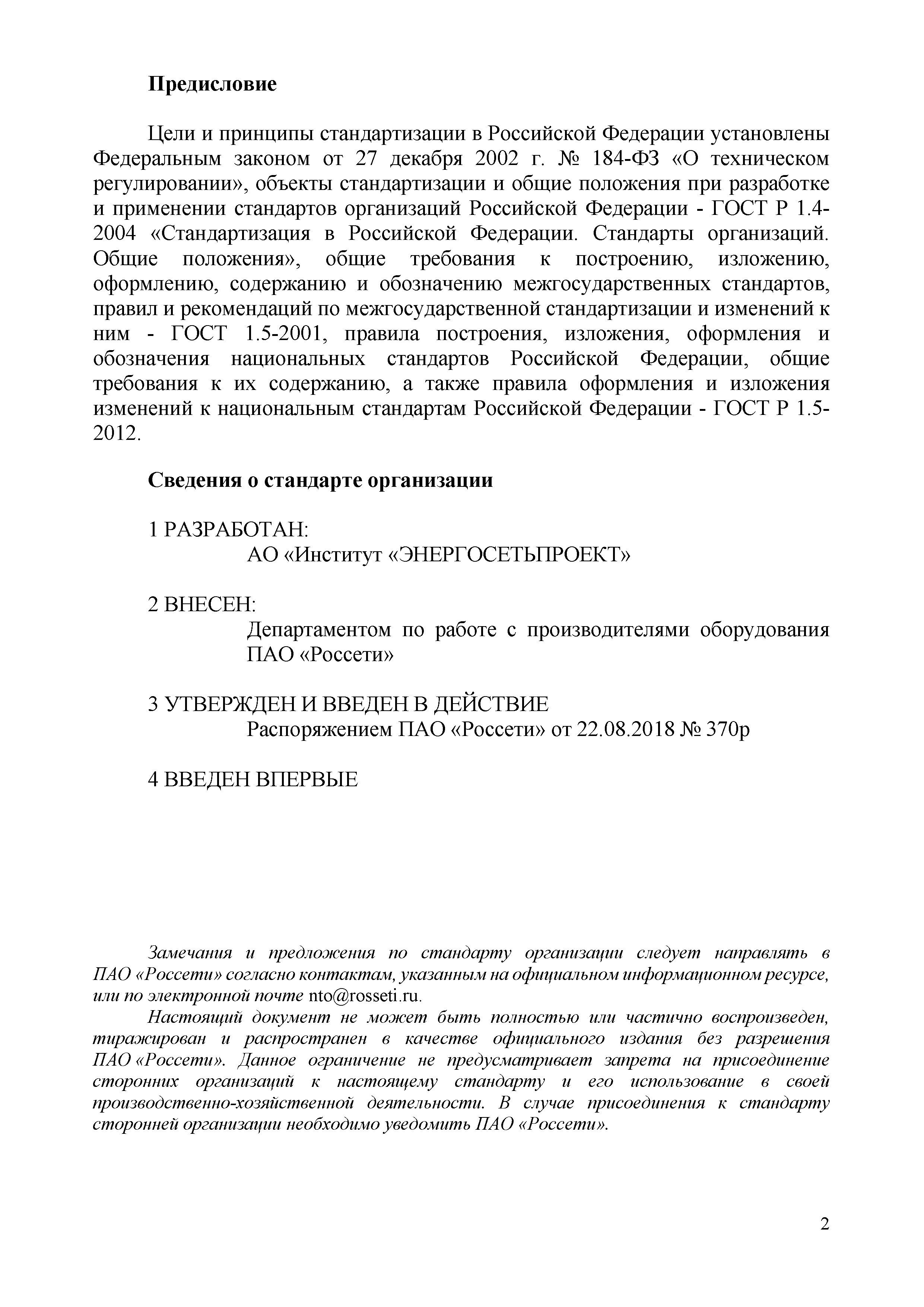 СТО 34.01-9.1-002-2018