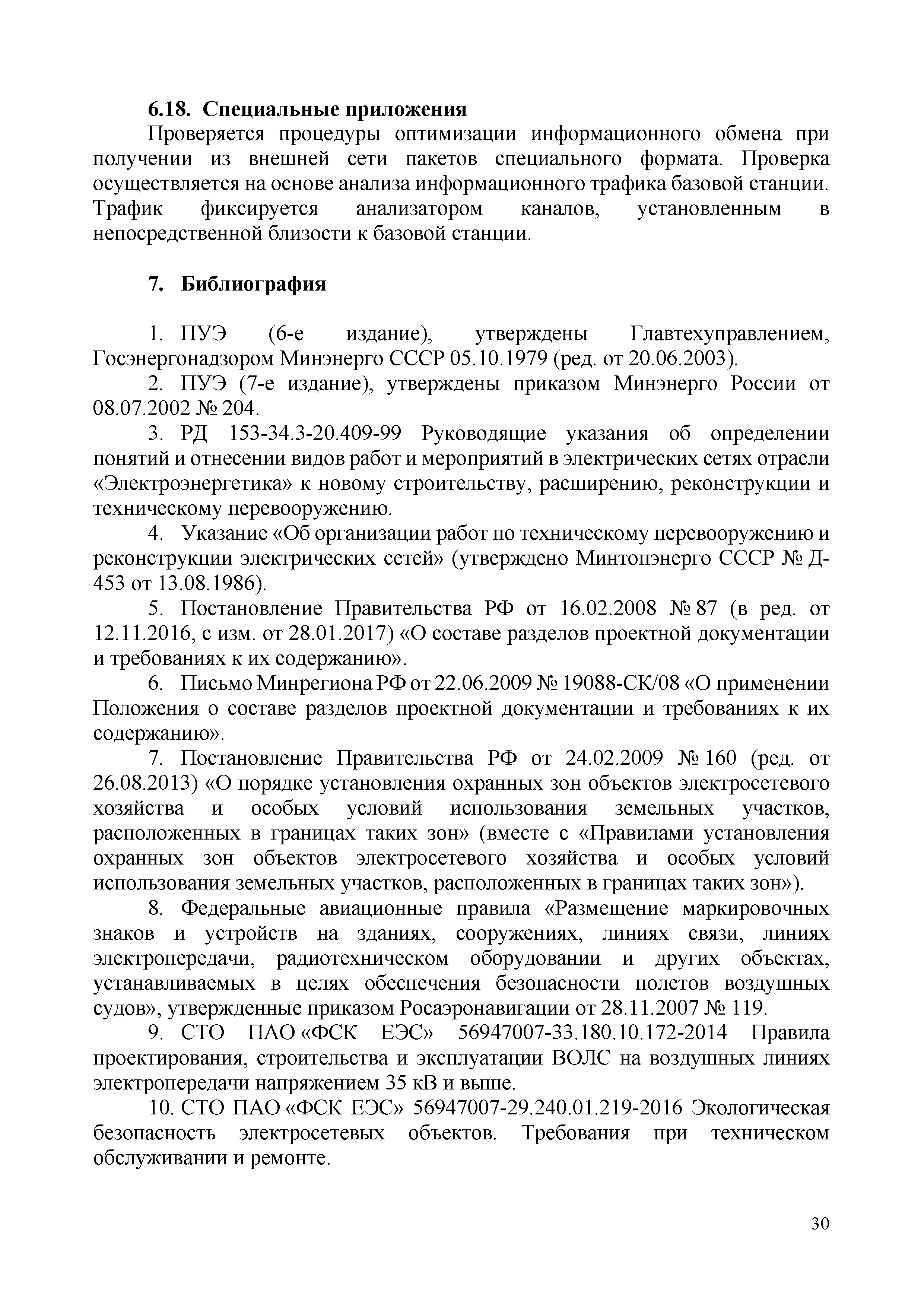 СТО 34.01-9.1-002-2018