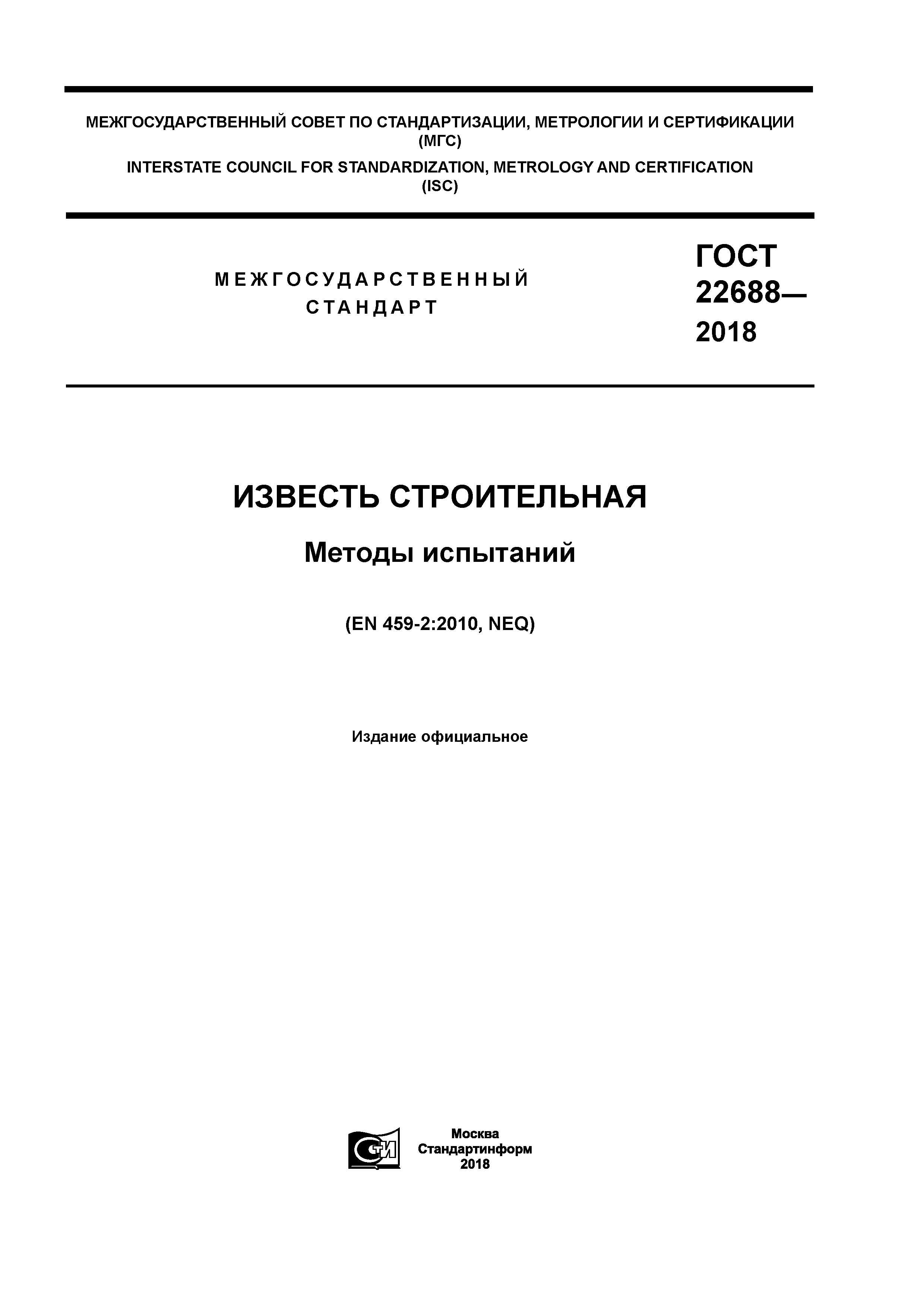 ГОСТ 22688-2018