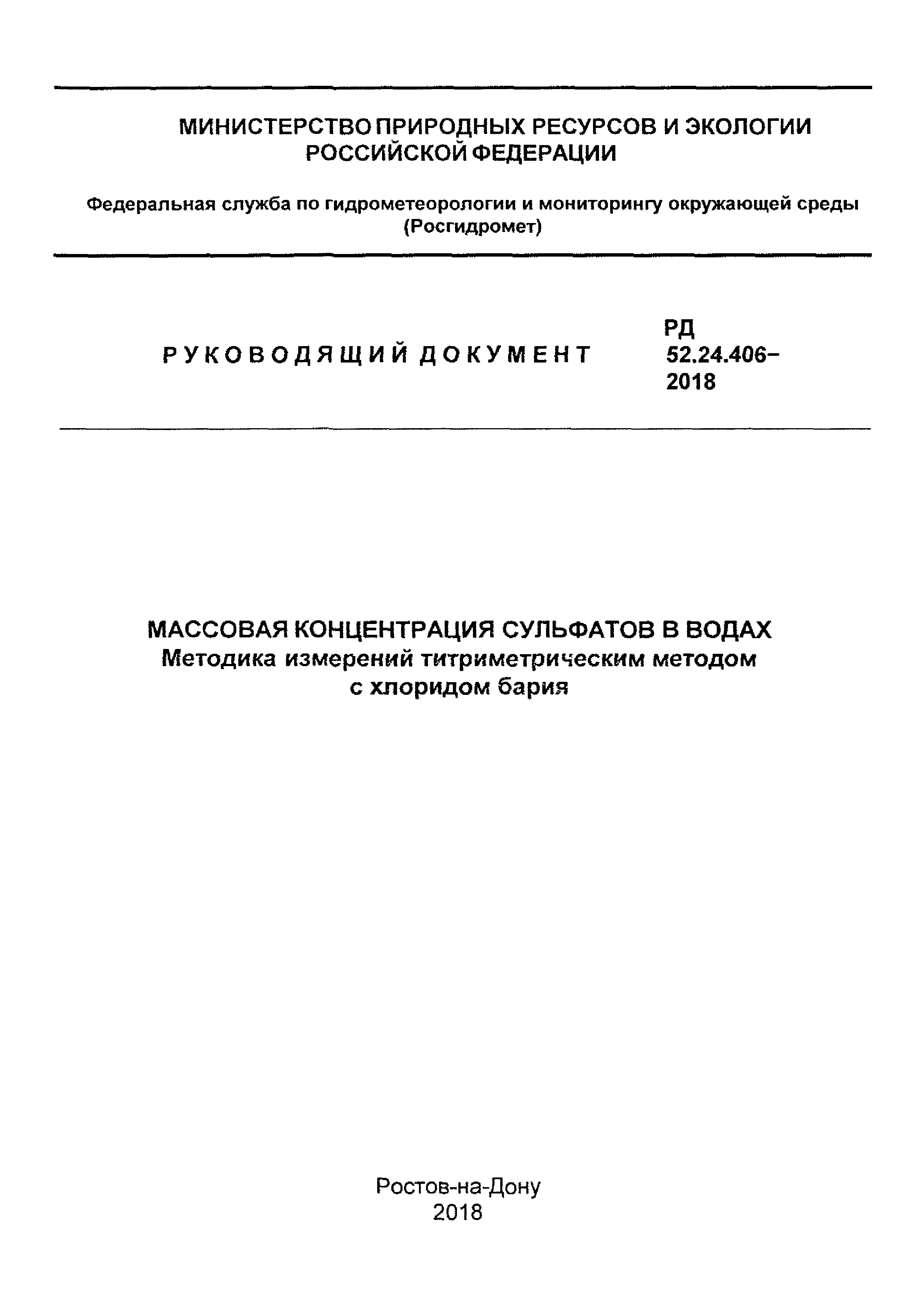 РД 52.24.406-2018