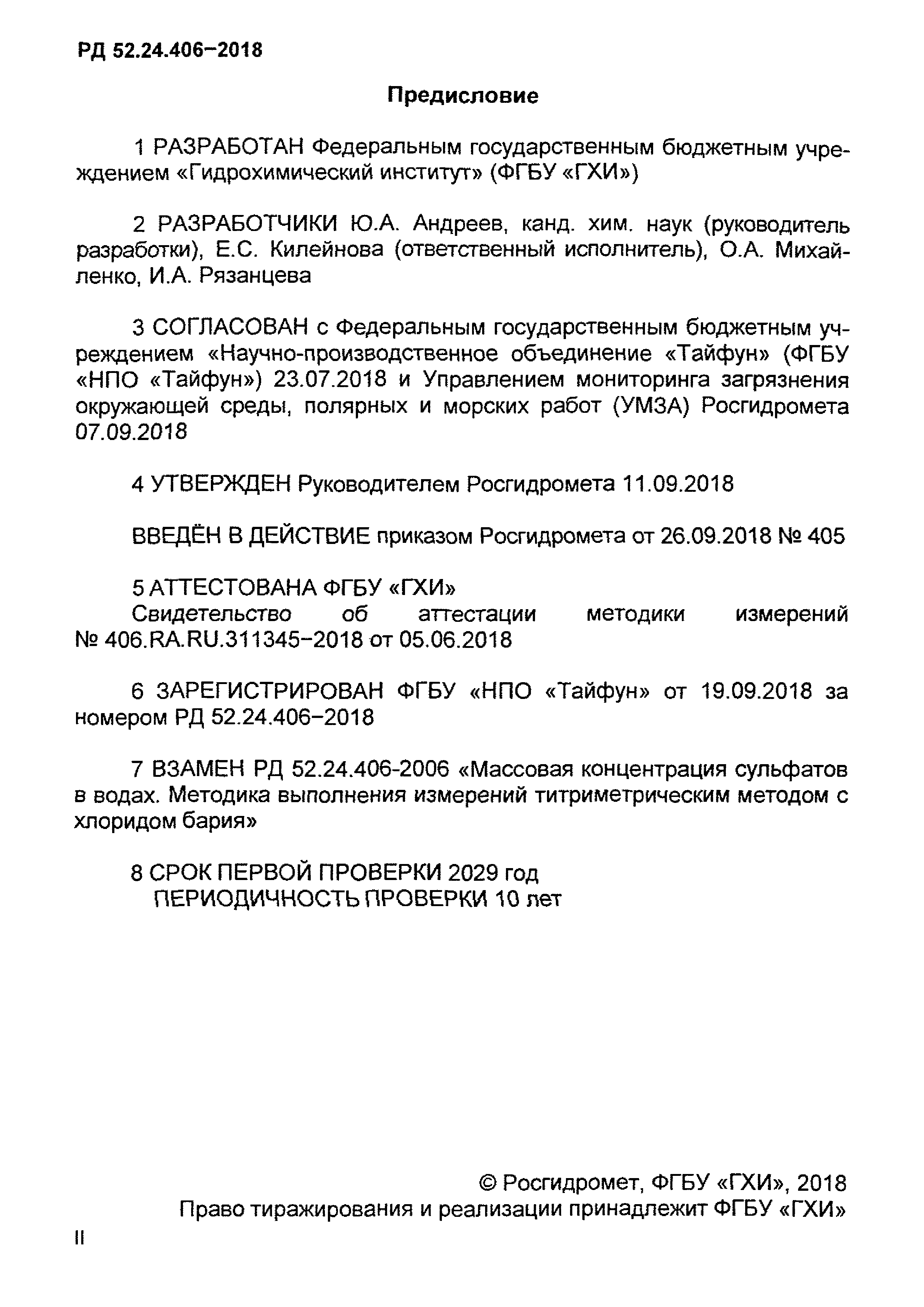 РД 52.24.406-2018