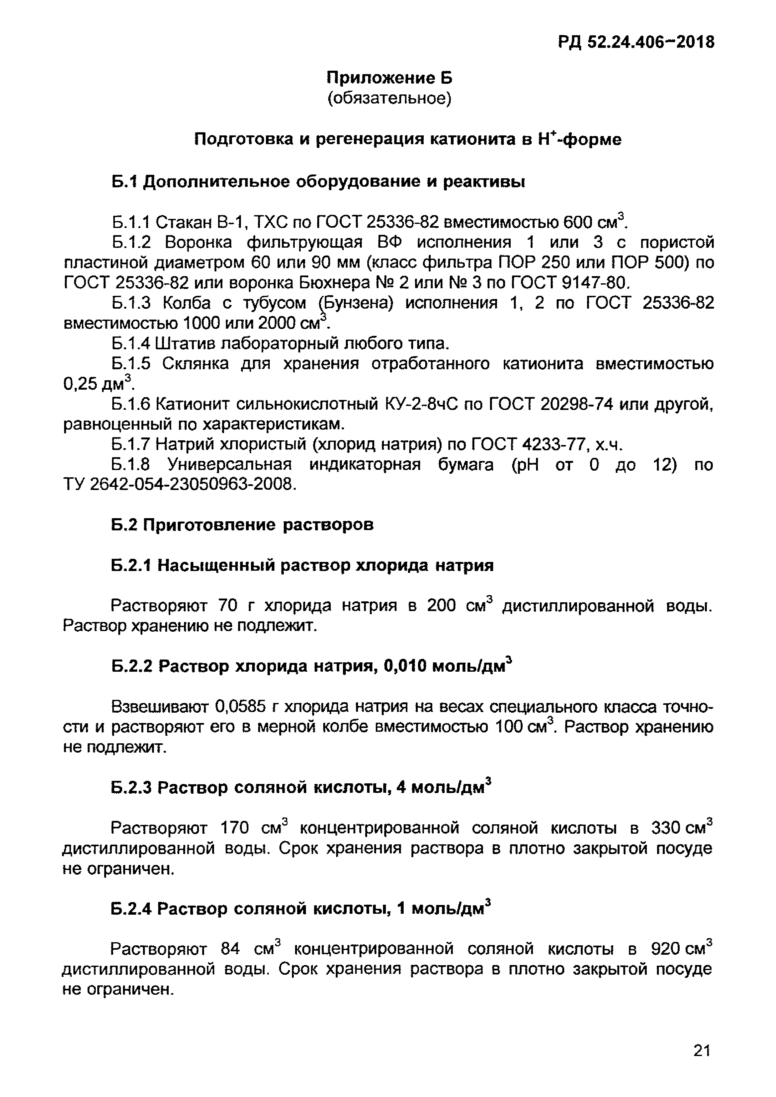 РД 52.24.406-2018