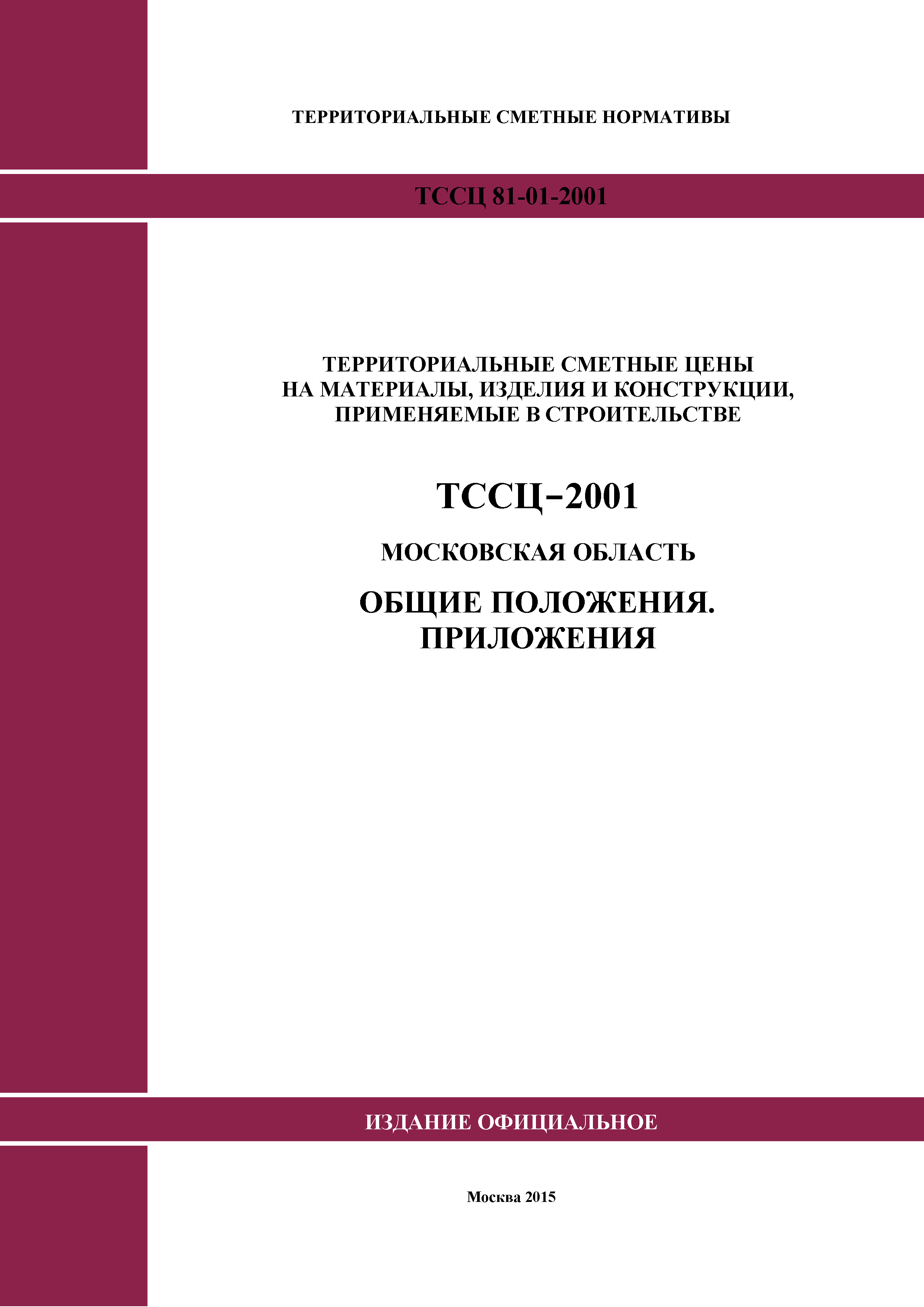 ТССЦ 01-2001 Московская область