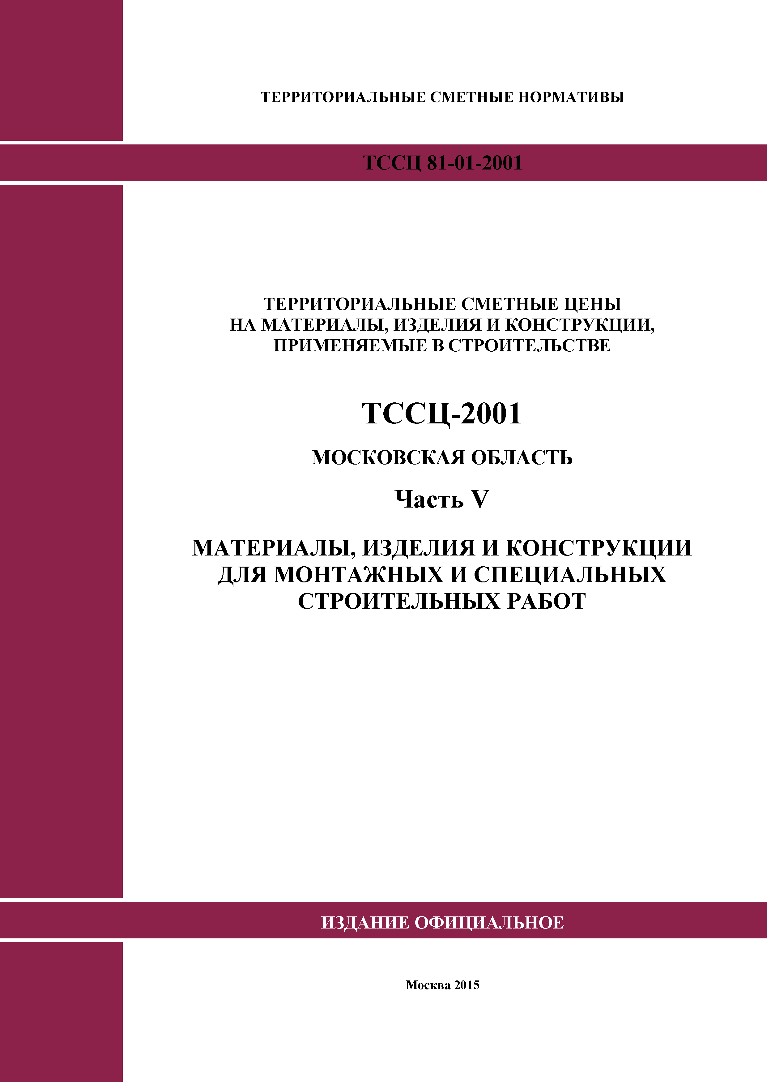 ТССЦ 01-2001 Московская область