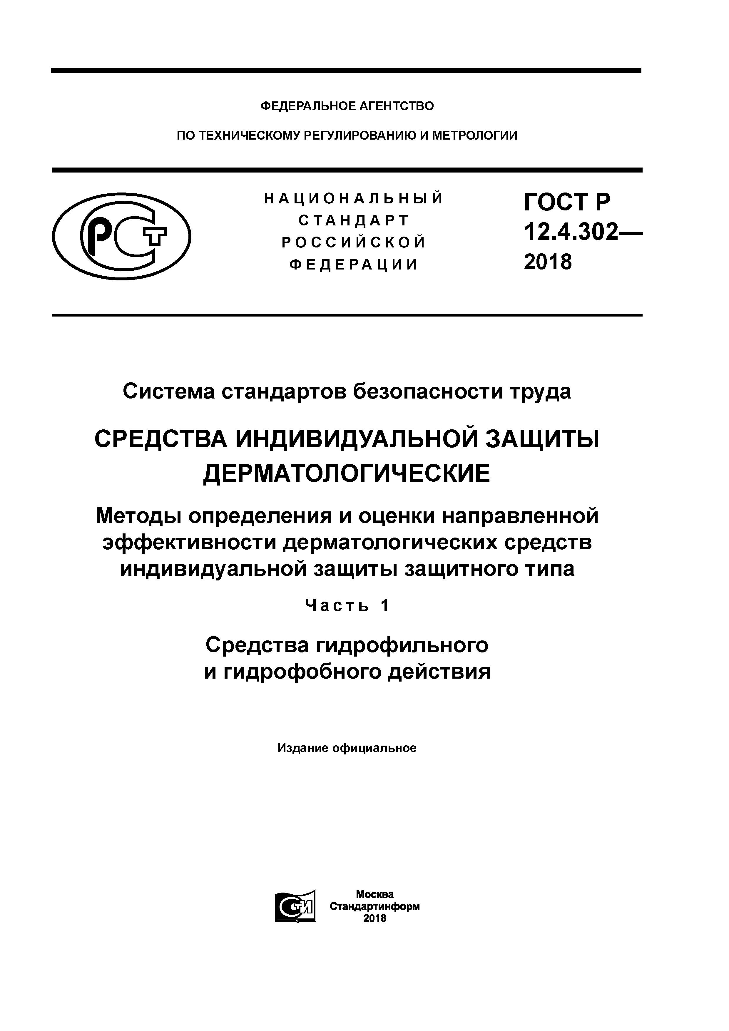 ГОСТ Р 12.4.302-2018