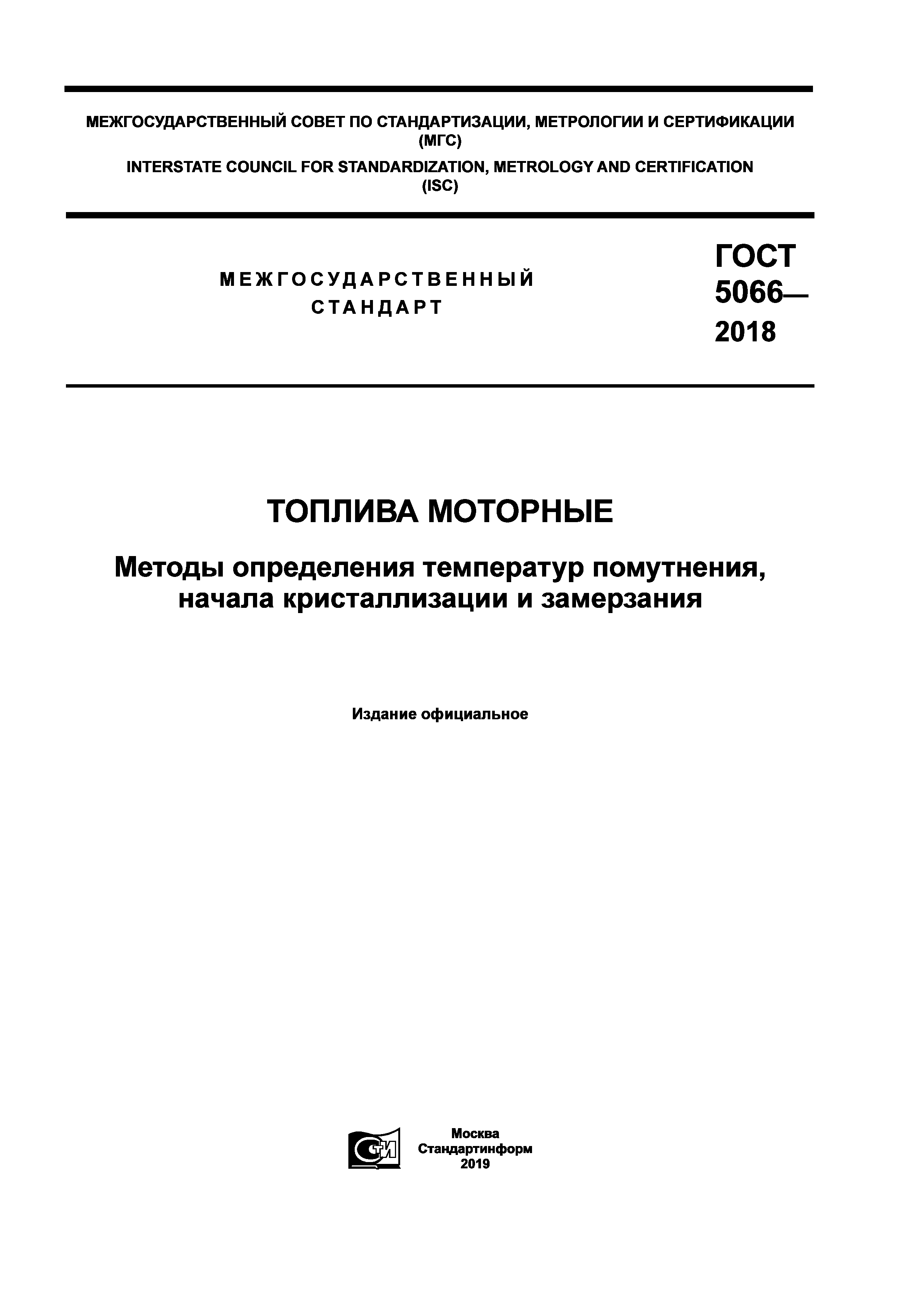 ГОСТ 5066-2018