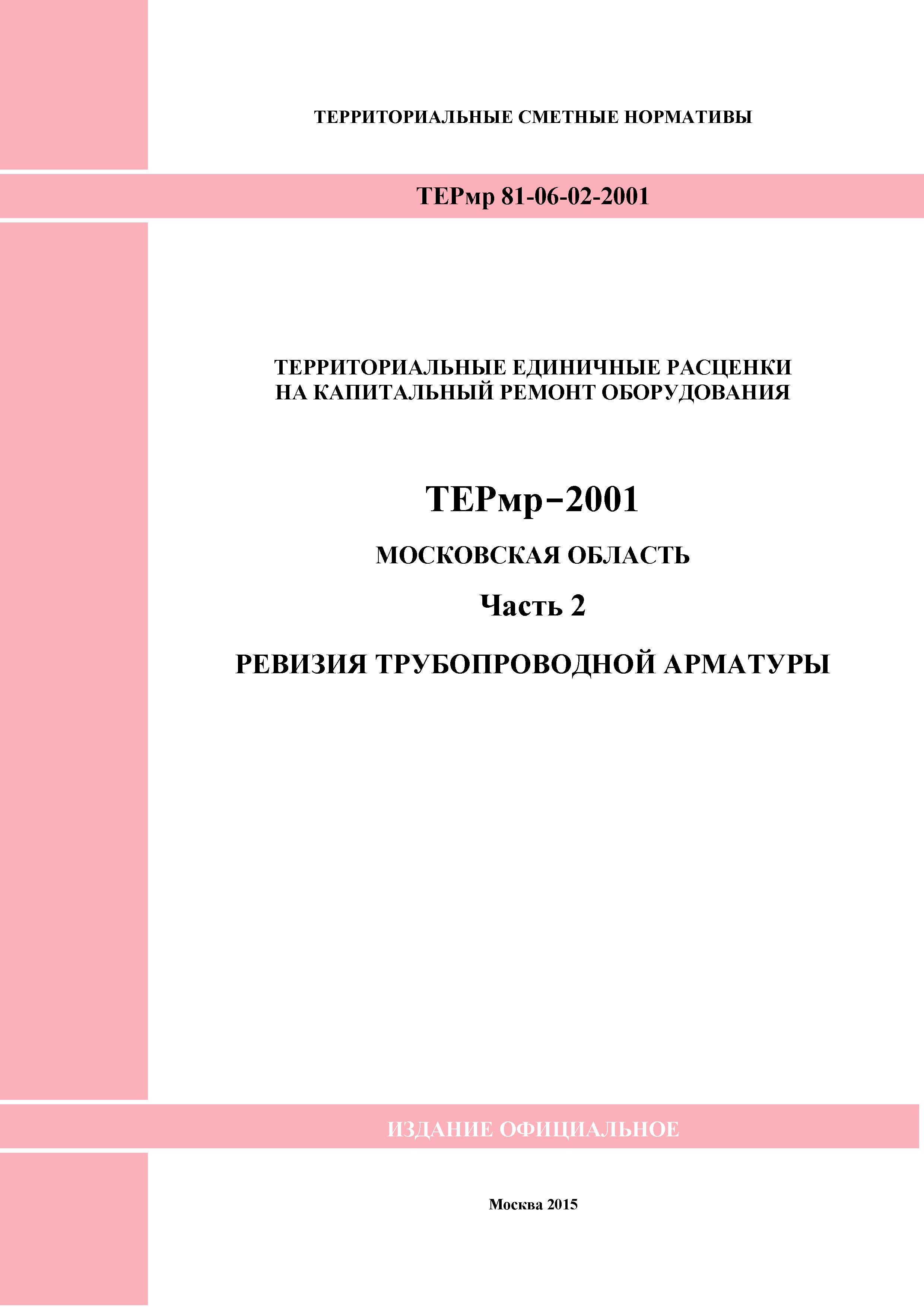 ТЕРмр 2-2001 Московская область