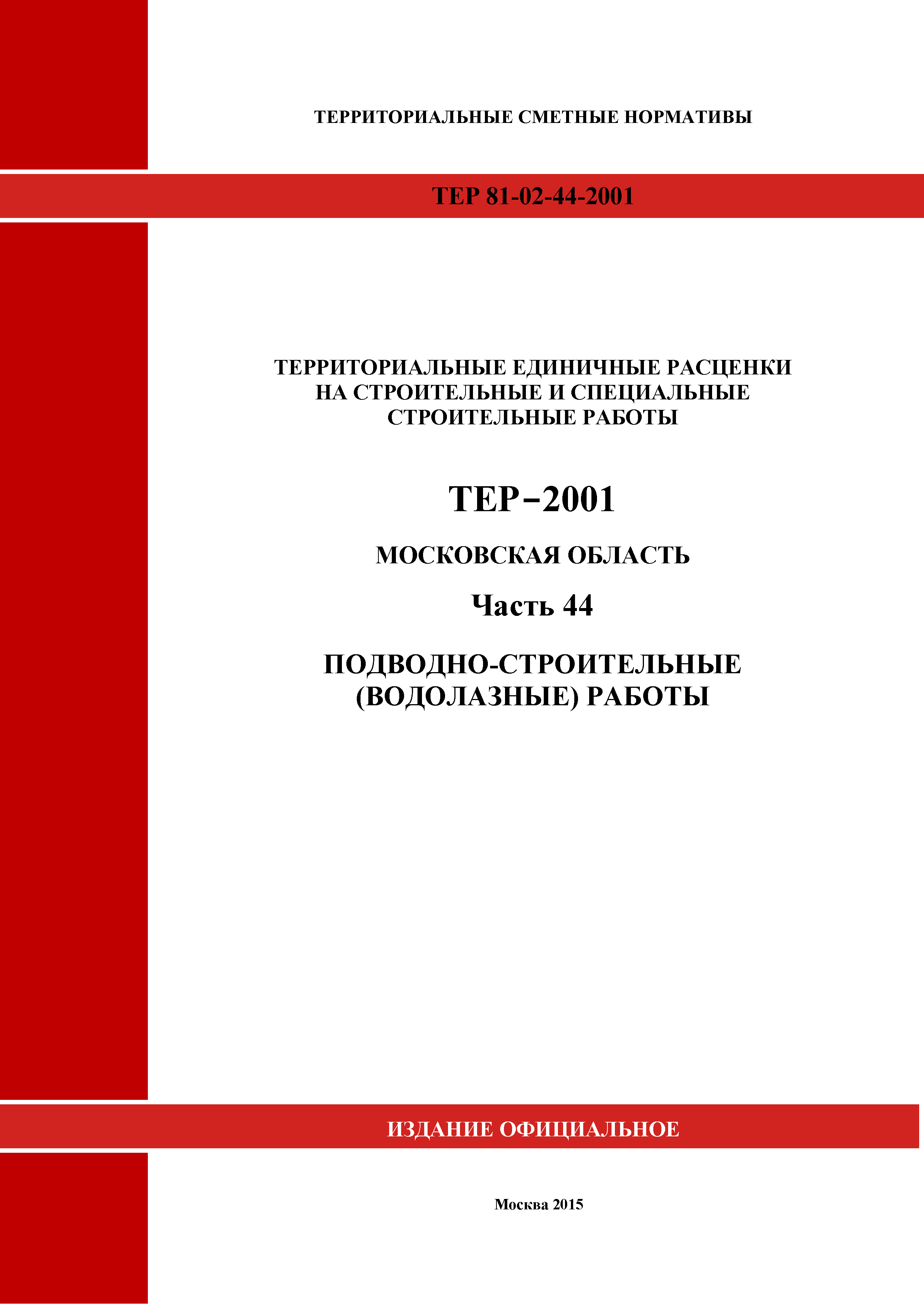 ТЕР 44-2001 Московской области