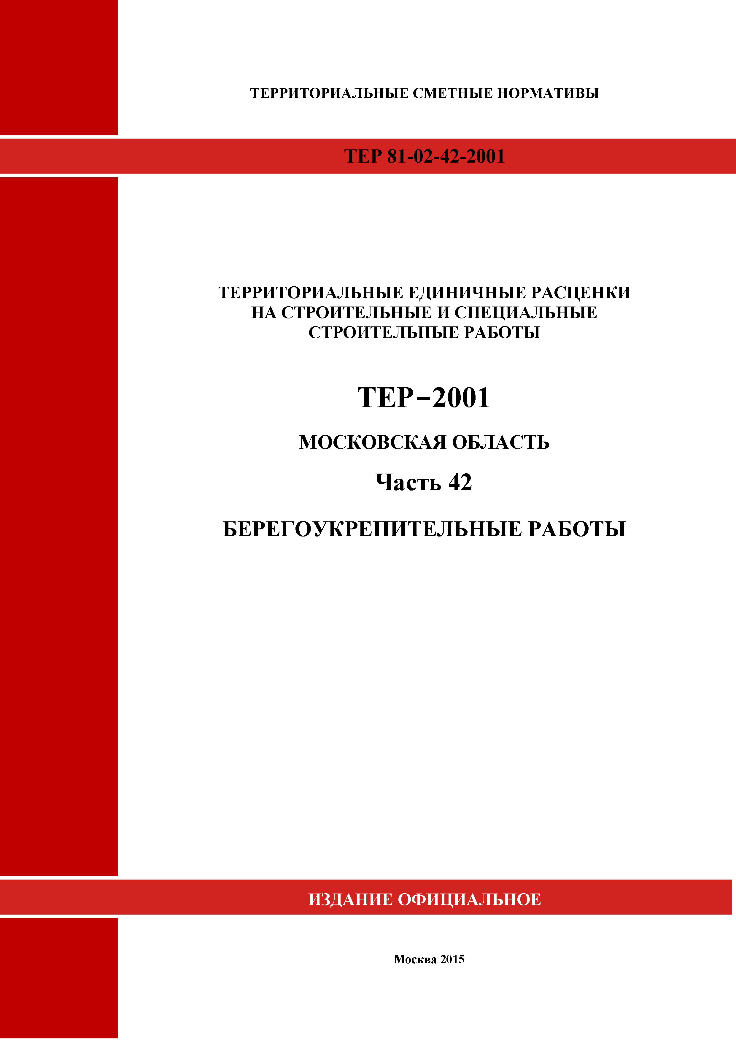ТЕР 42-2001 Московской области
