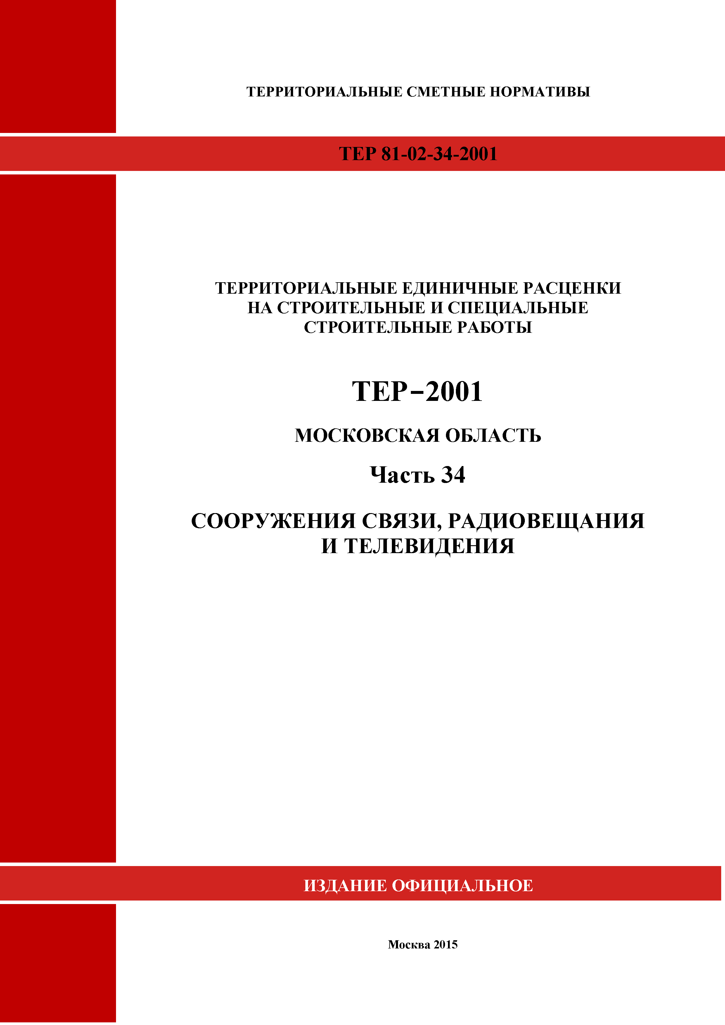 ТЕР 34-2001 Московской области