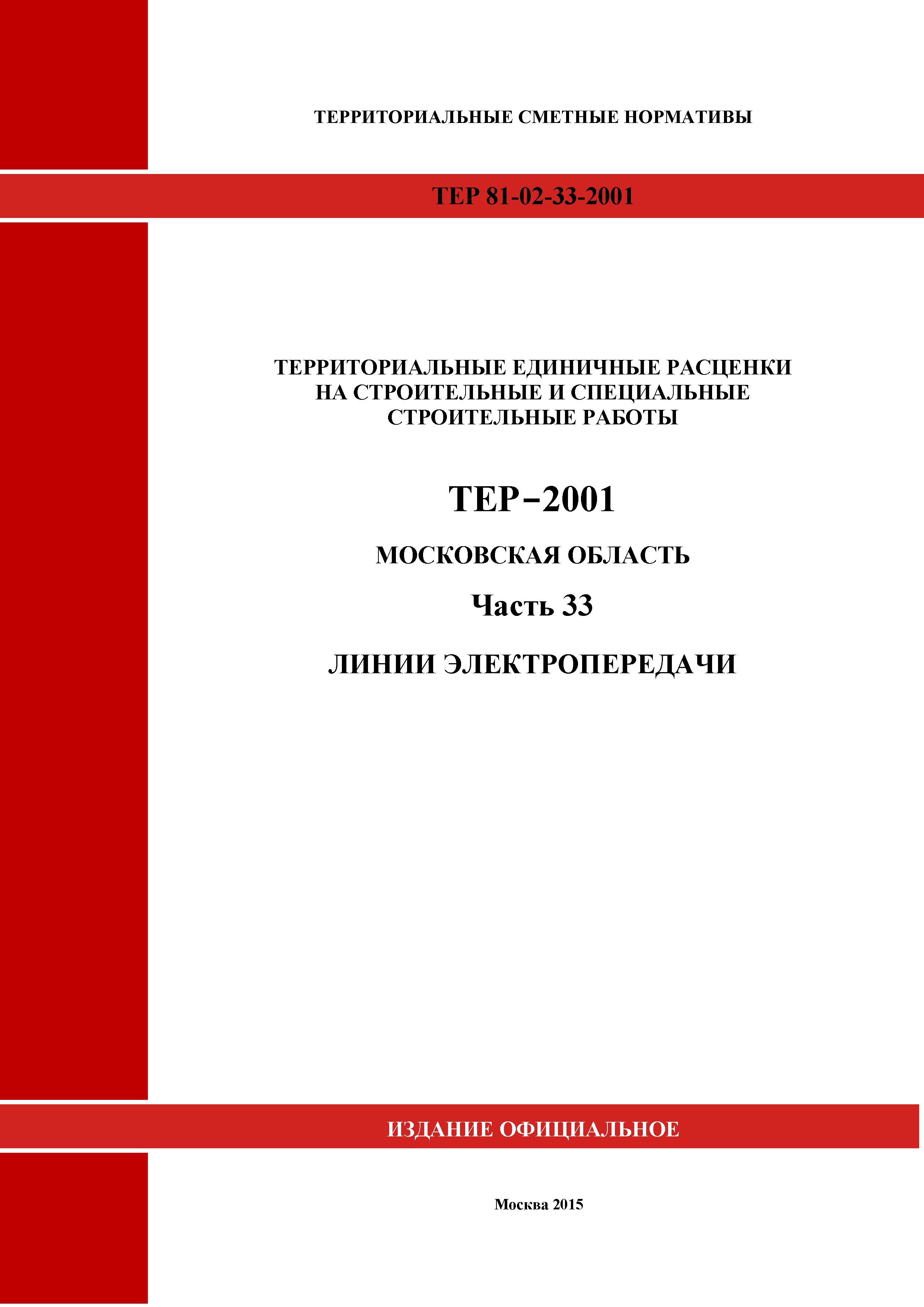 ТЕР 33-2001 Московской области