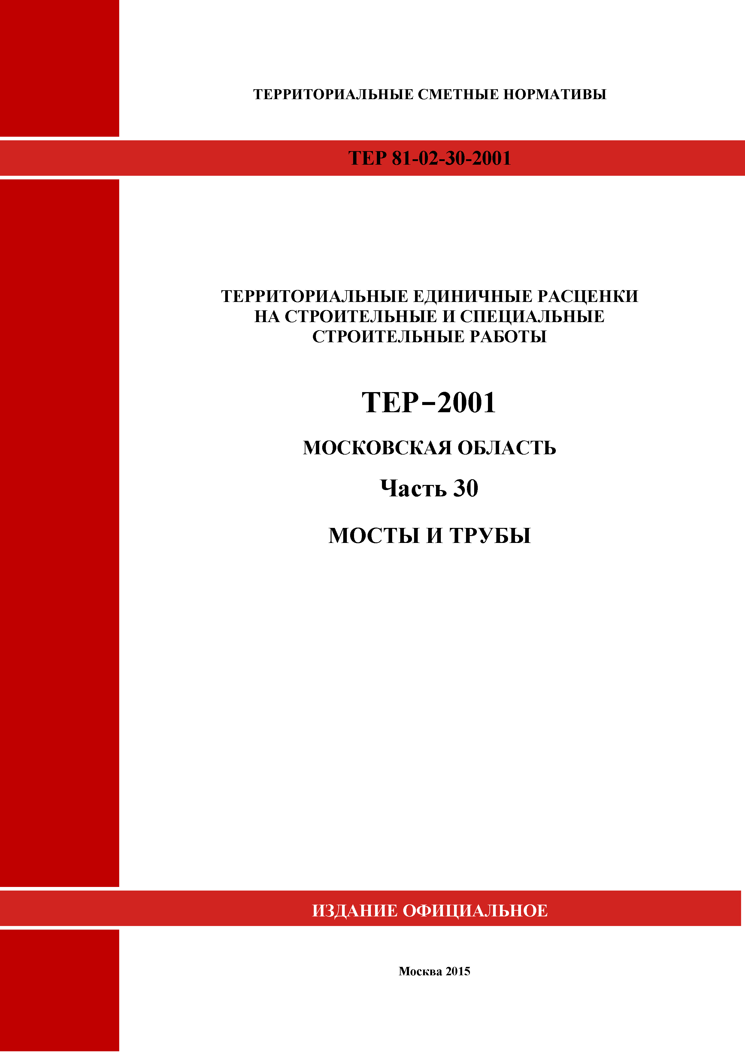 ТЕР 30-2001 Московской области