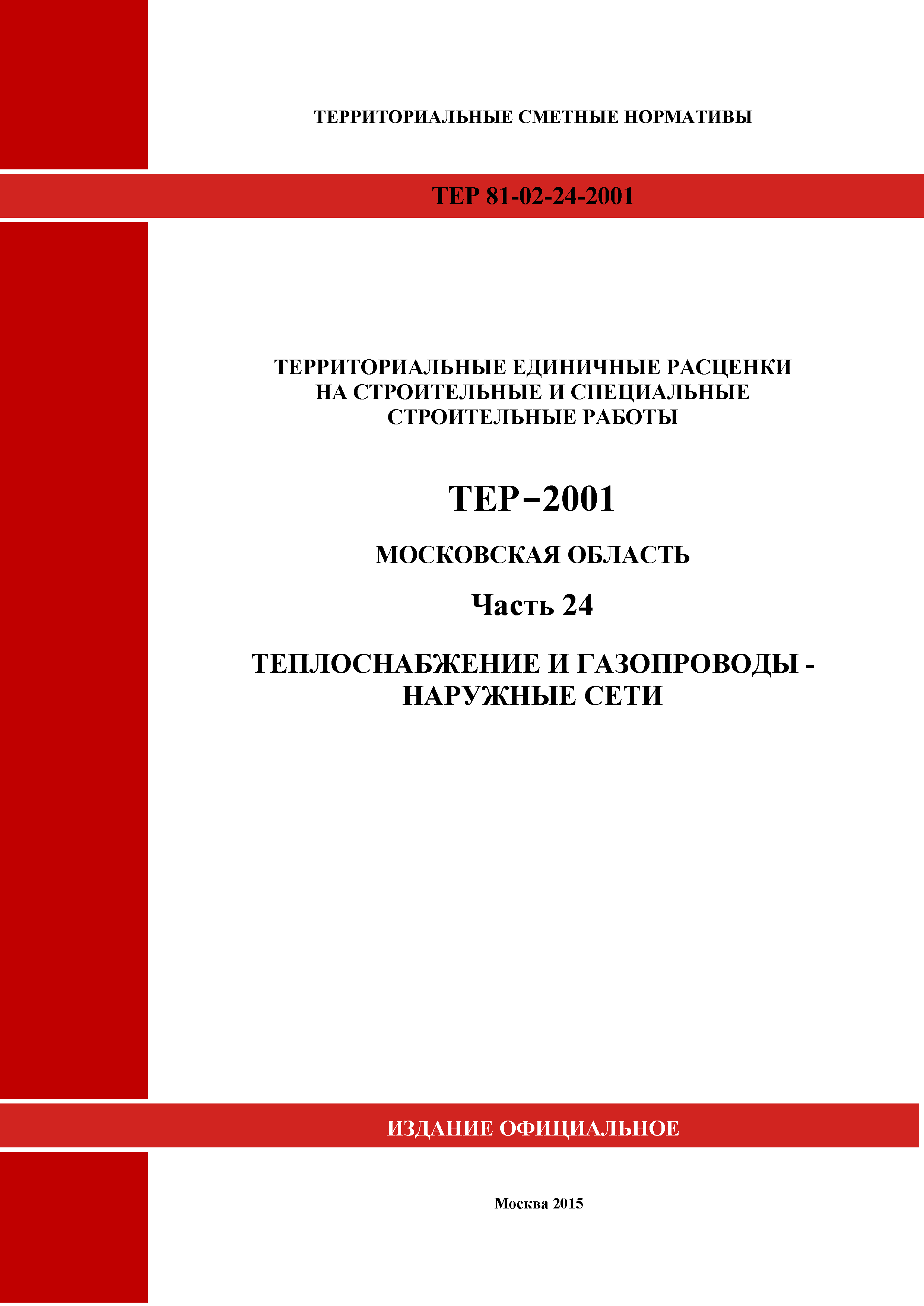 ТЕР 24-2001 Московской области