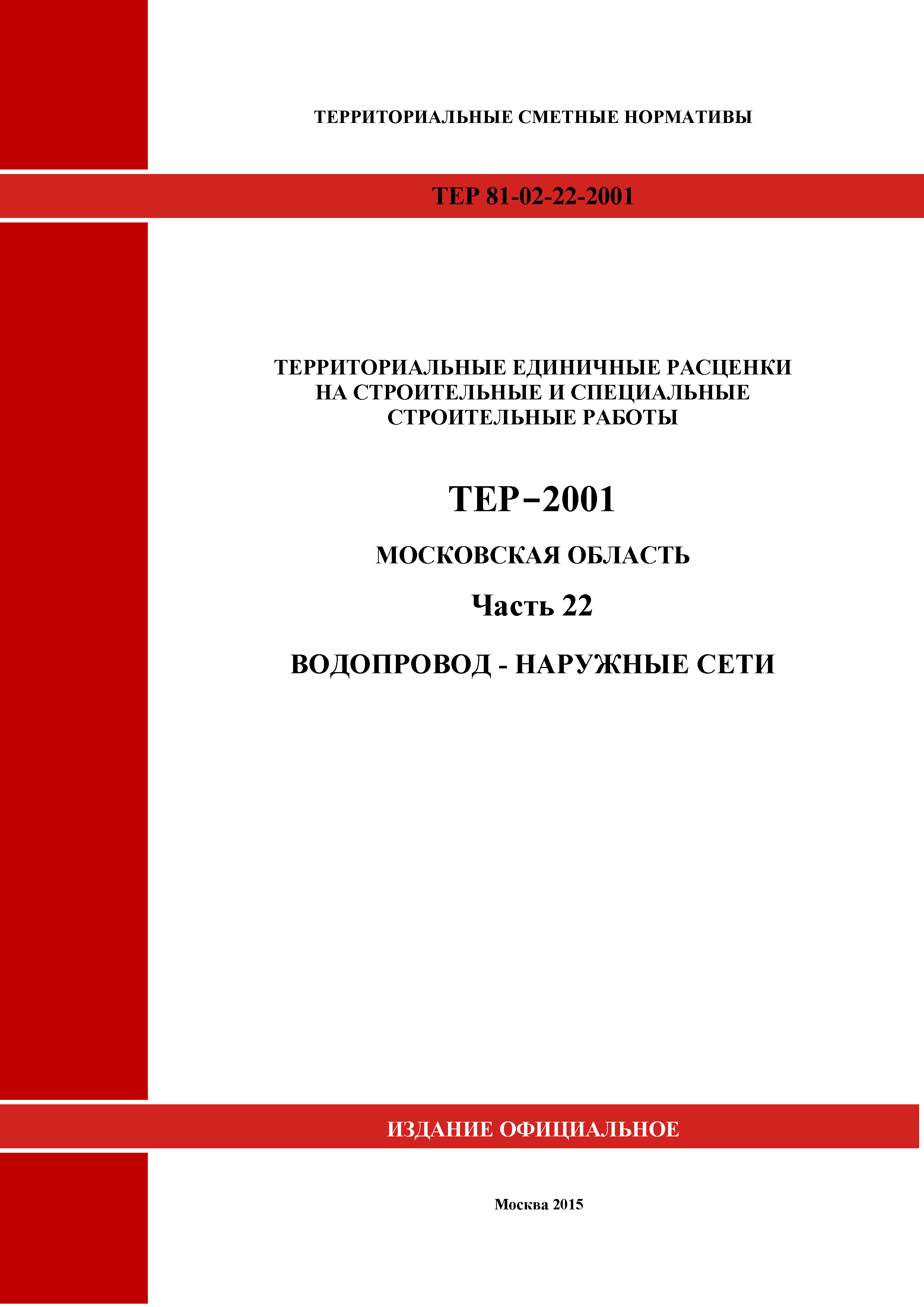 ТЕР 22-2001 Московской области
