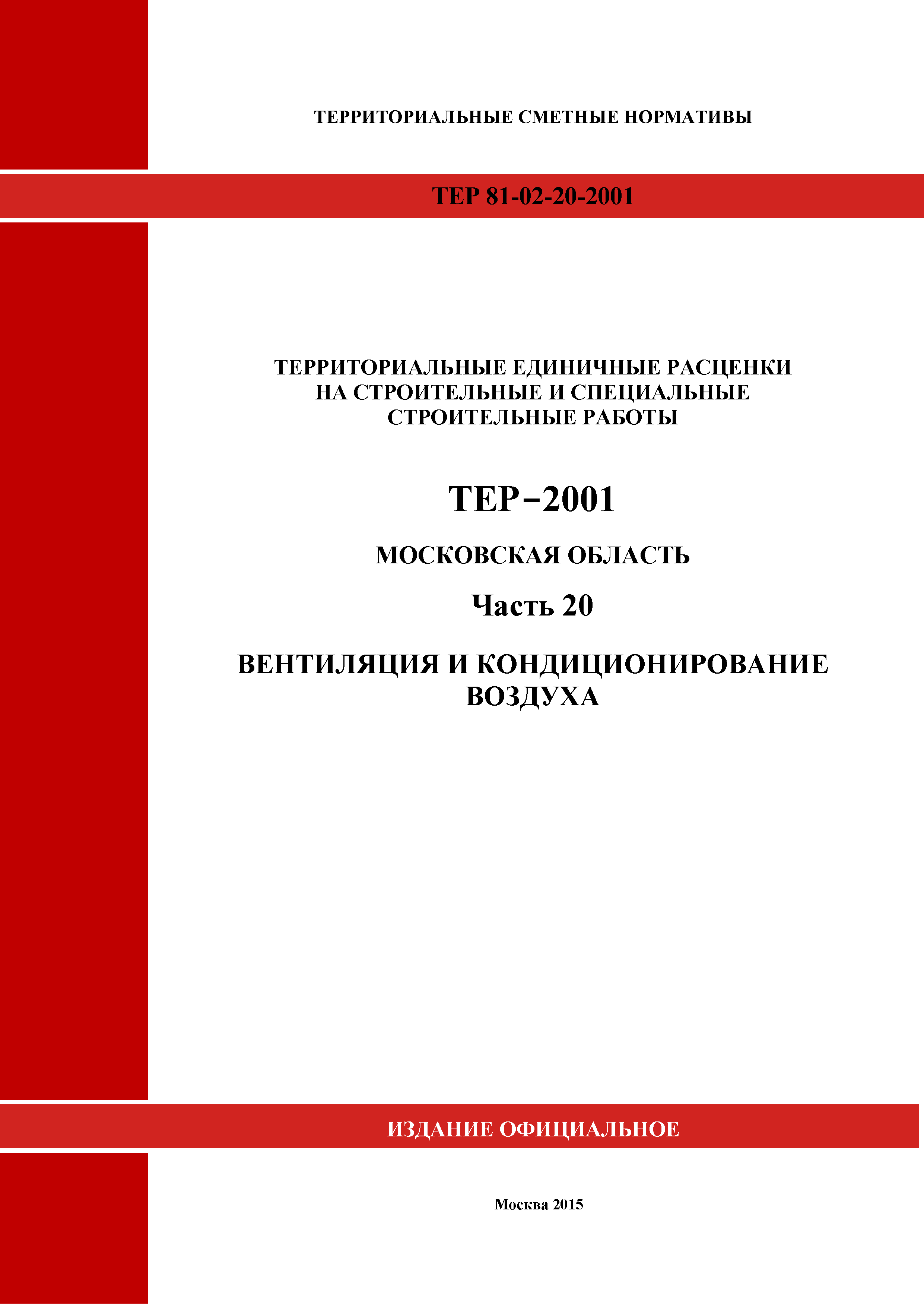ТЕР 20-2001 Московской области