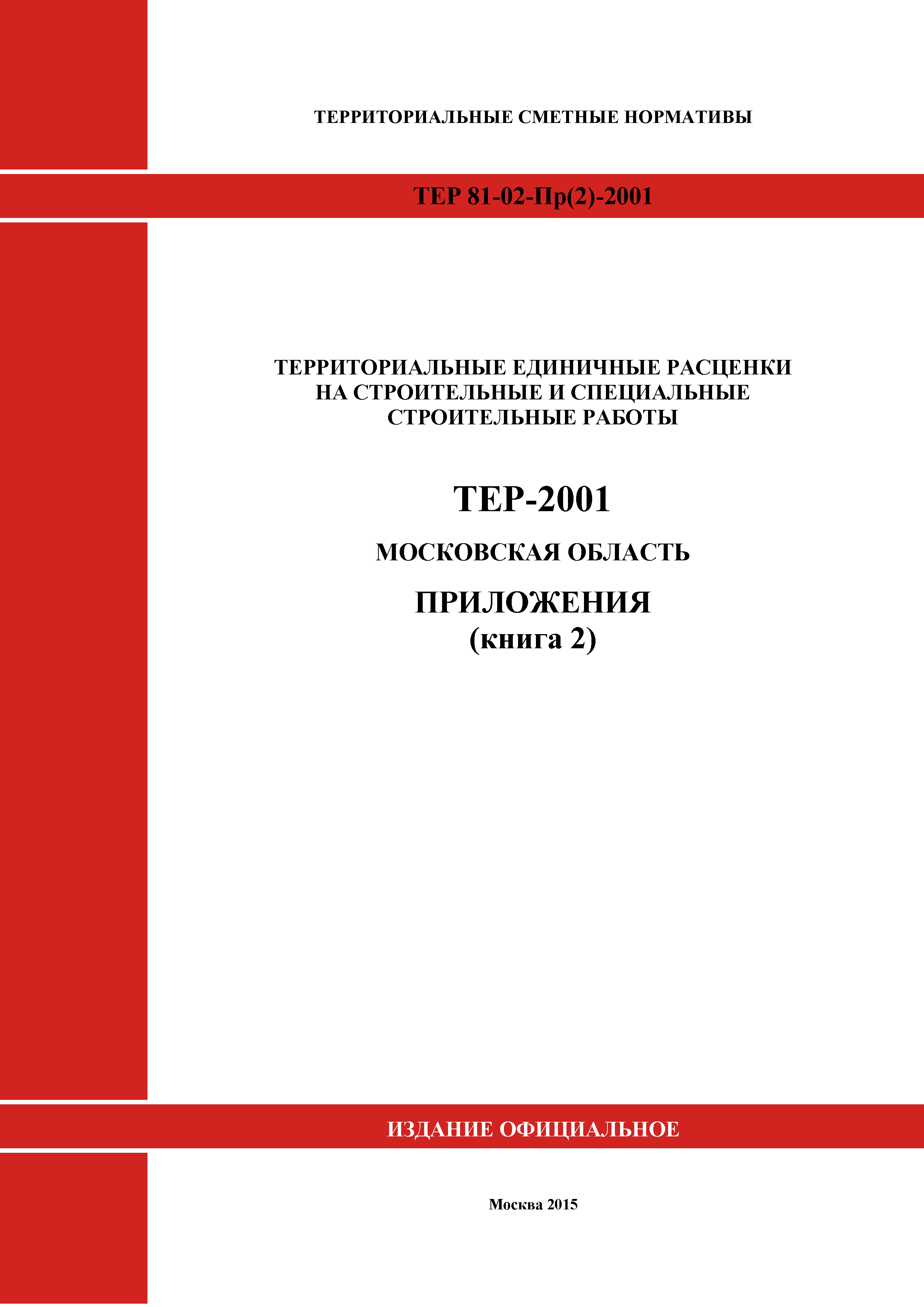 ТЕР ПР(2)-2001 Московской области