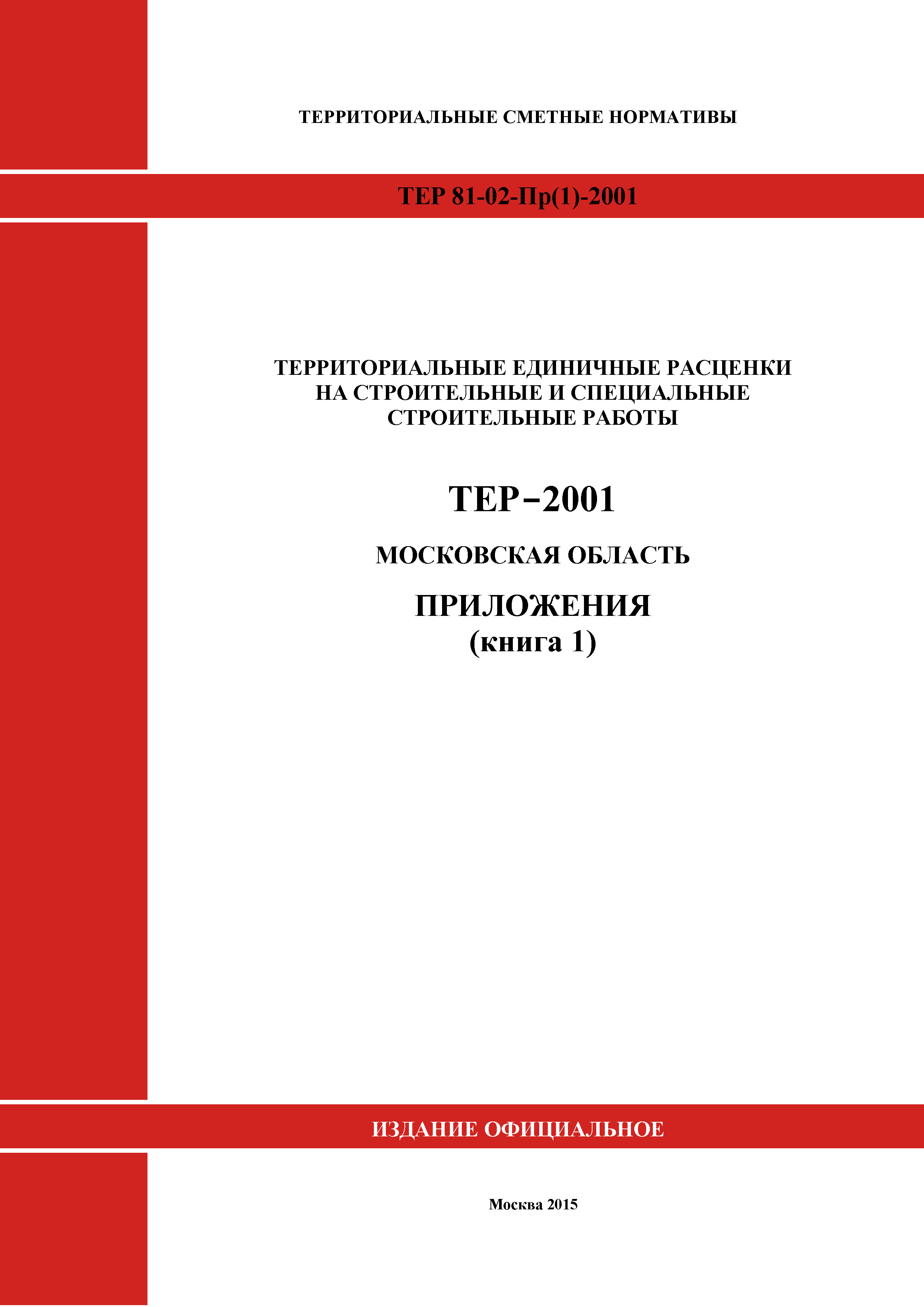 ТЕР ПР(1)-2001 Московской области