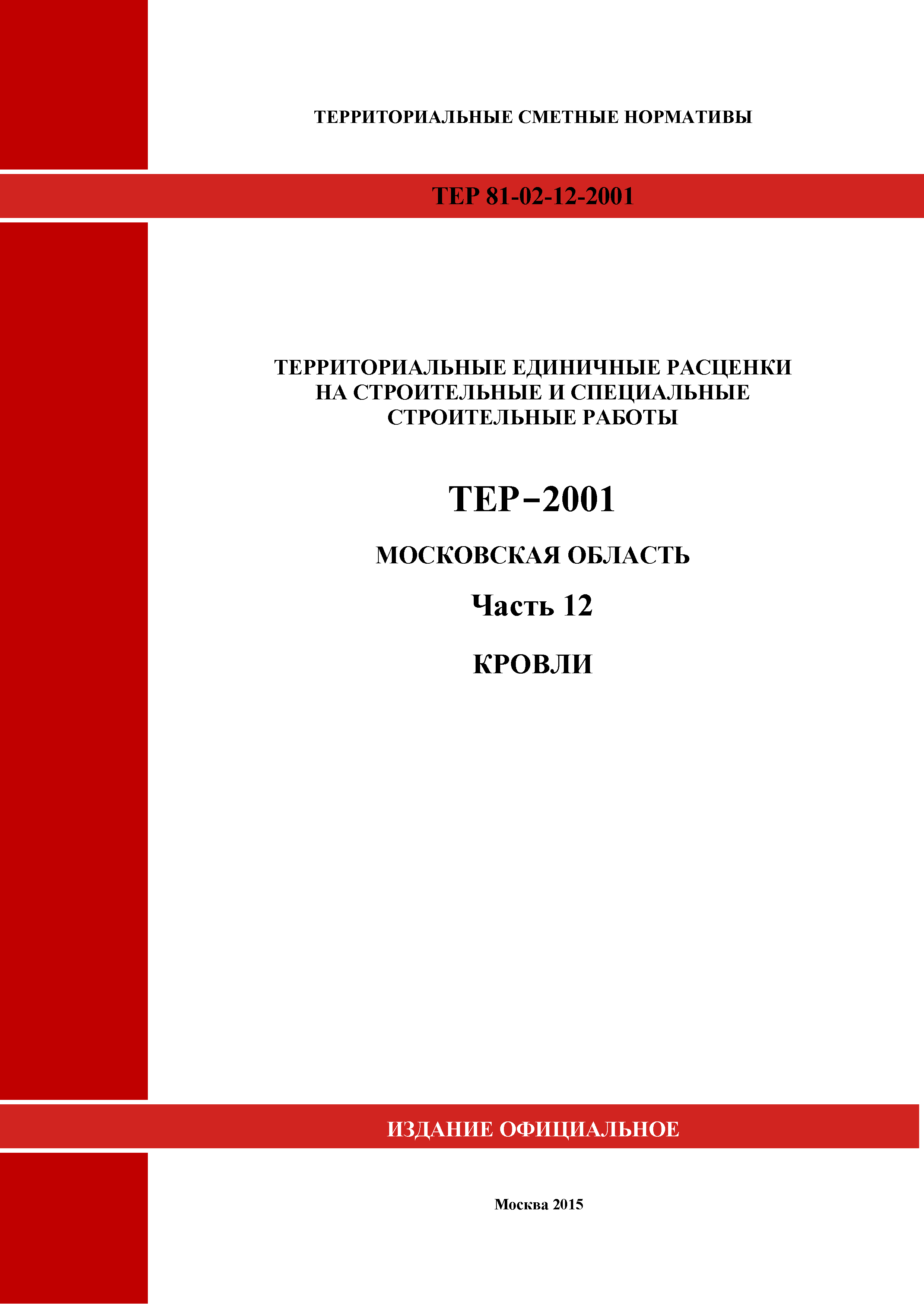 ТЕР 12-2001 Московской области