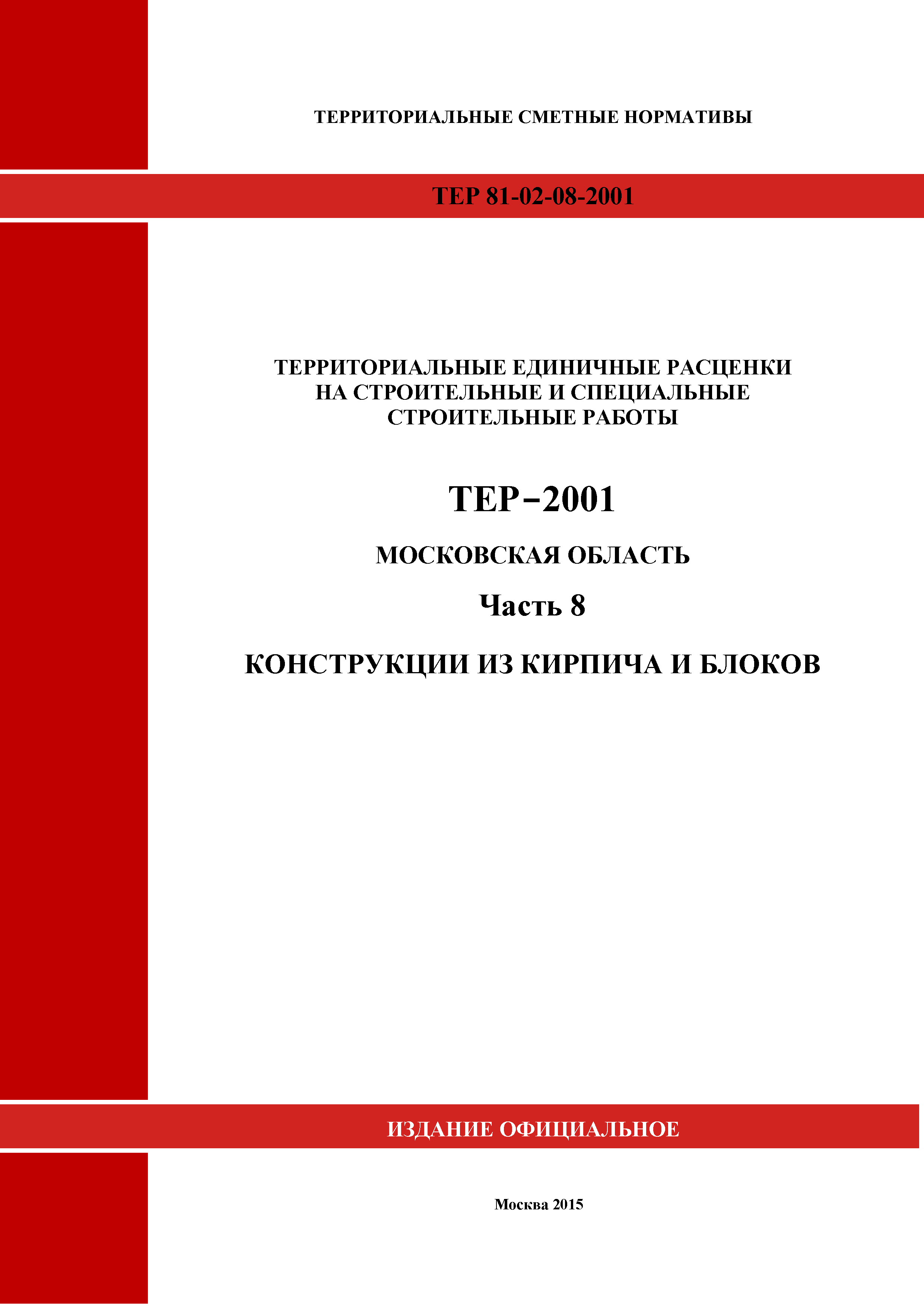 ТЕР 8-2001 Московской области