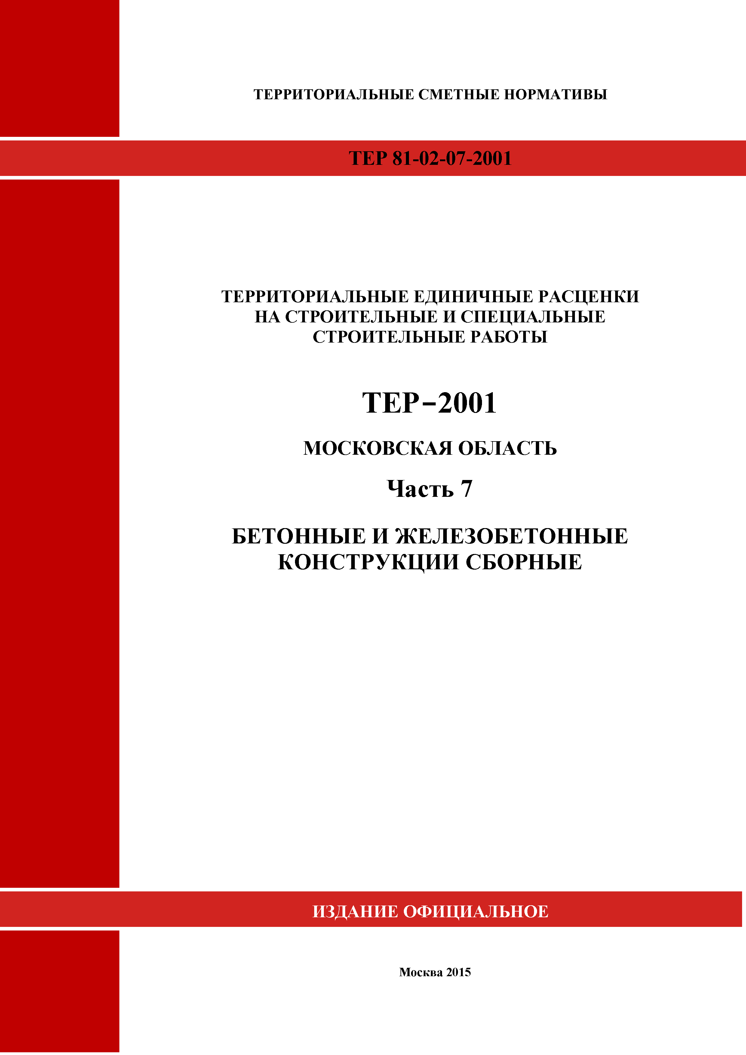 ТЕР 7-2001 Московской области