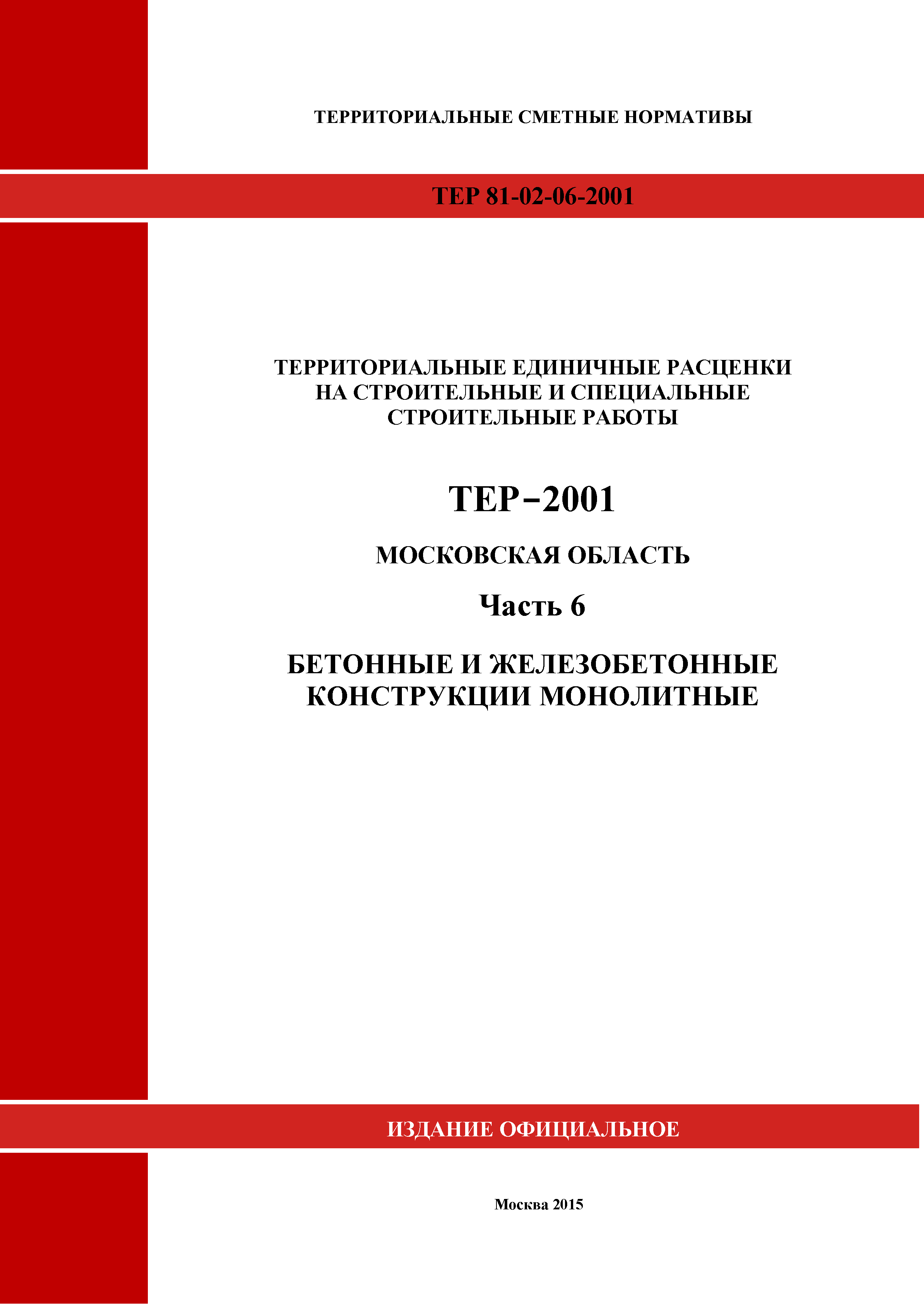ТЕР 6-2001 Московской области