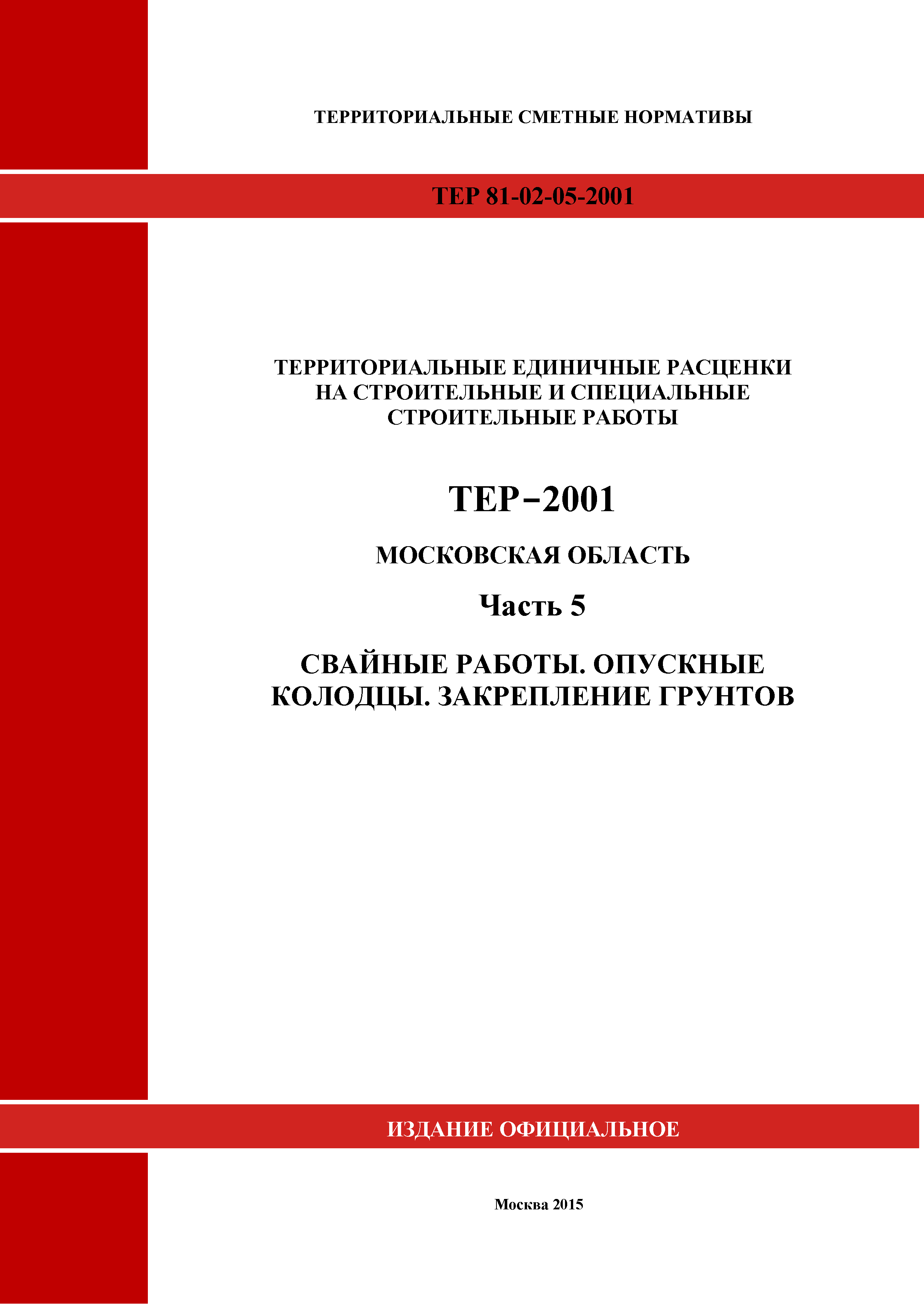ТЕР 5-2001 Московской области