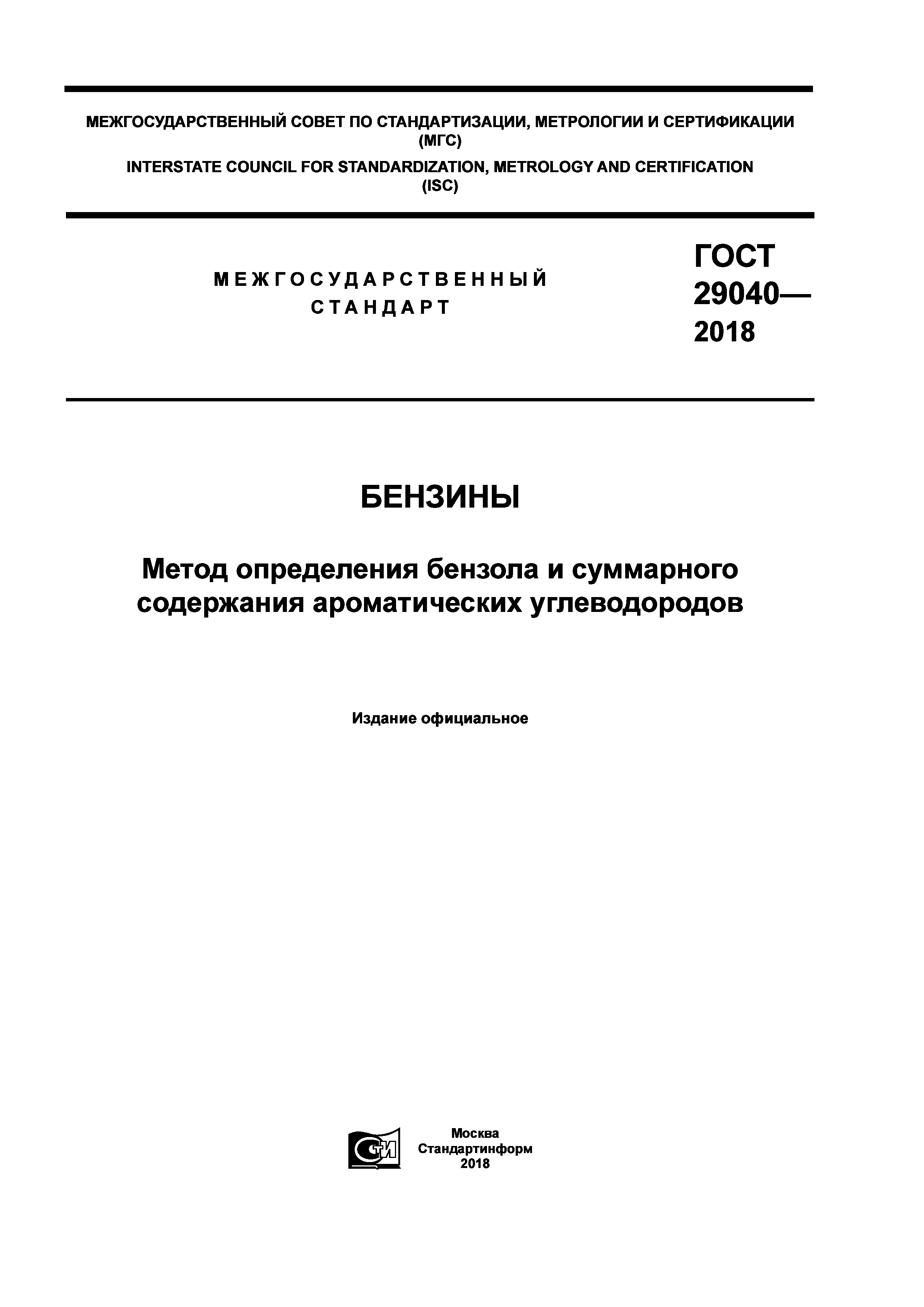 ГОСТ 29040-2018