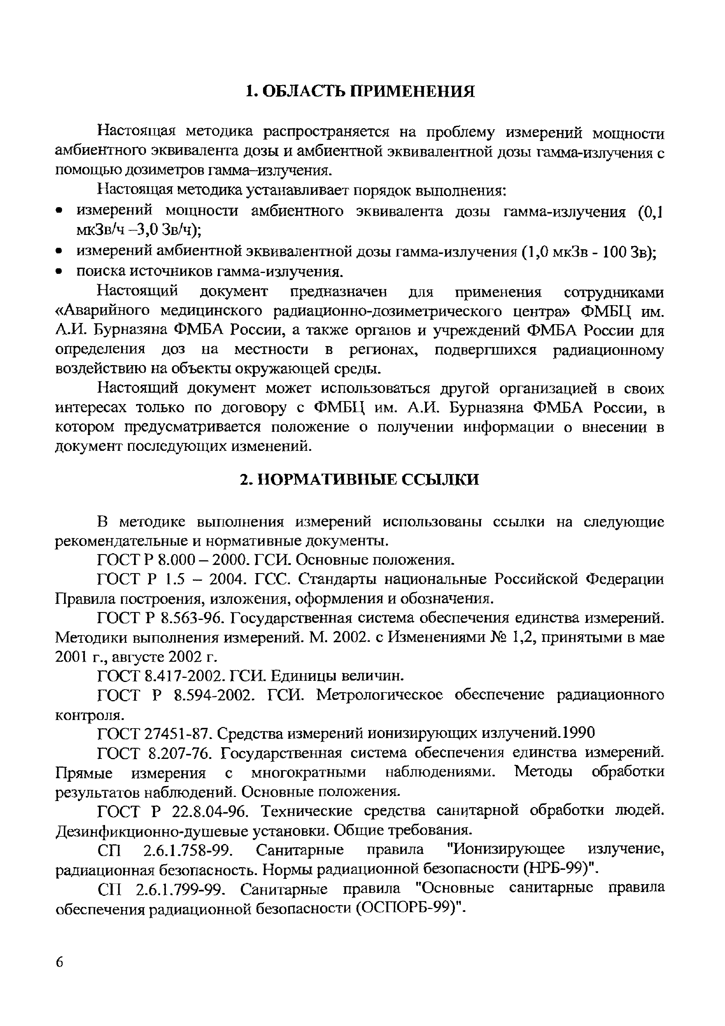 МУК 4.4.052-08