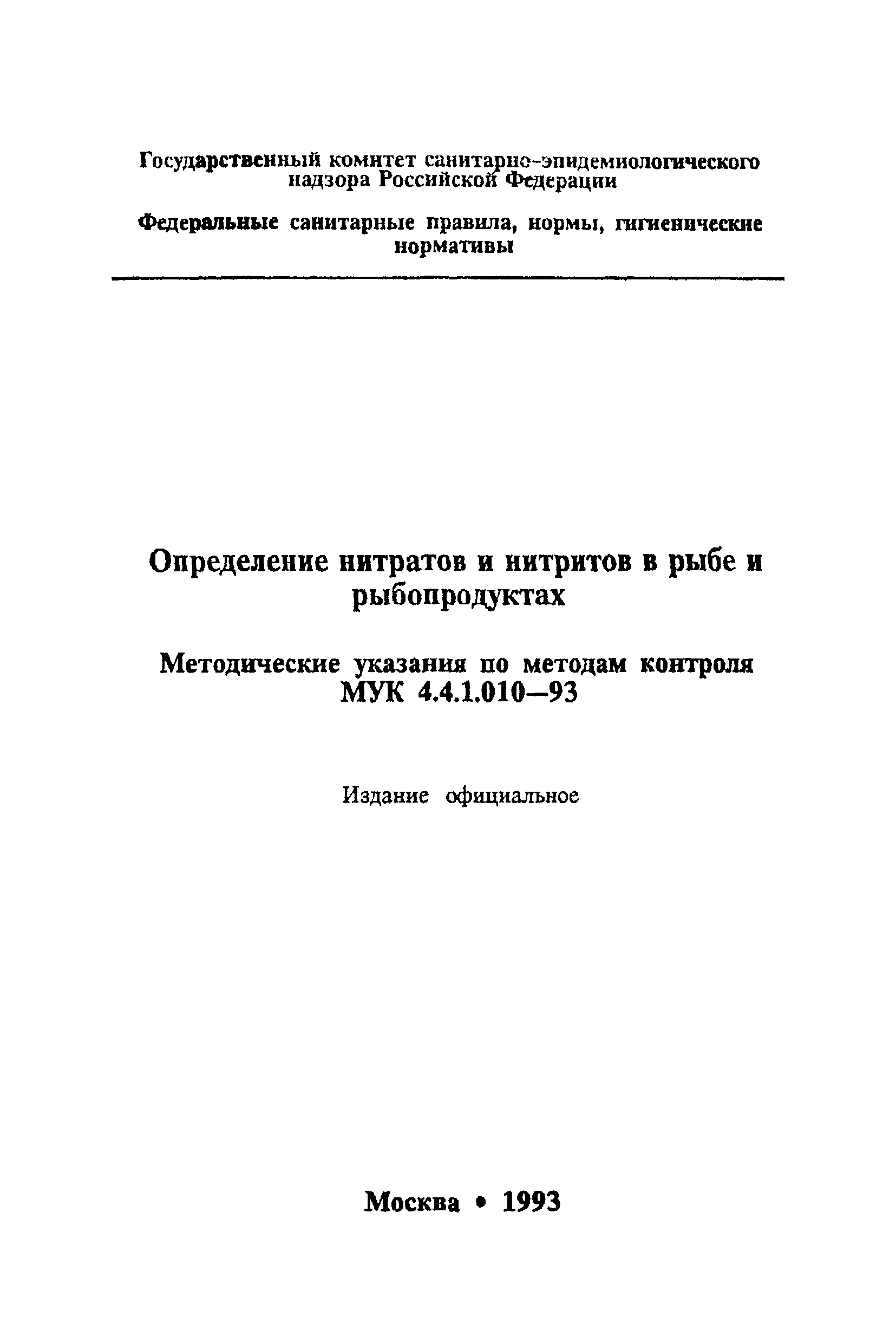 МУК 4.4.1.010-93