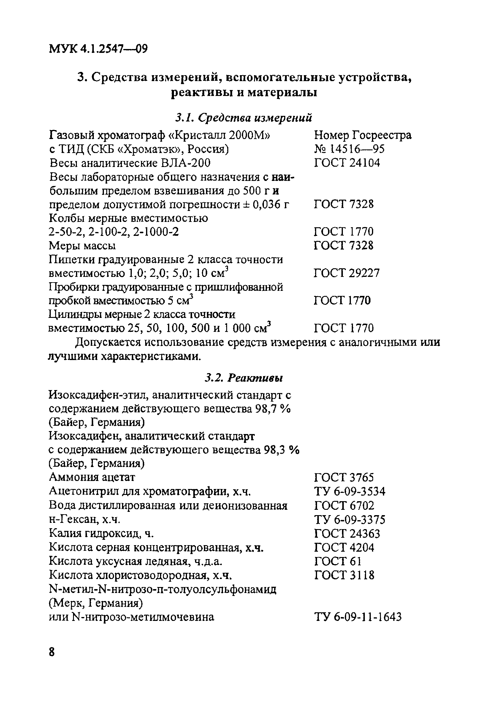 МУК 4.1.2547-09