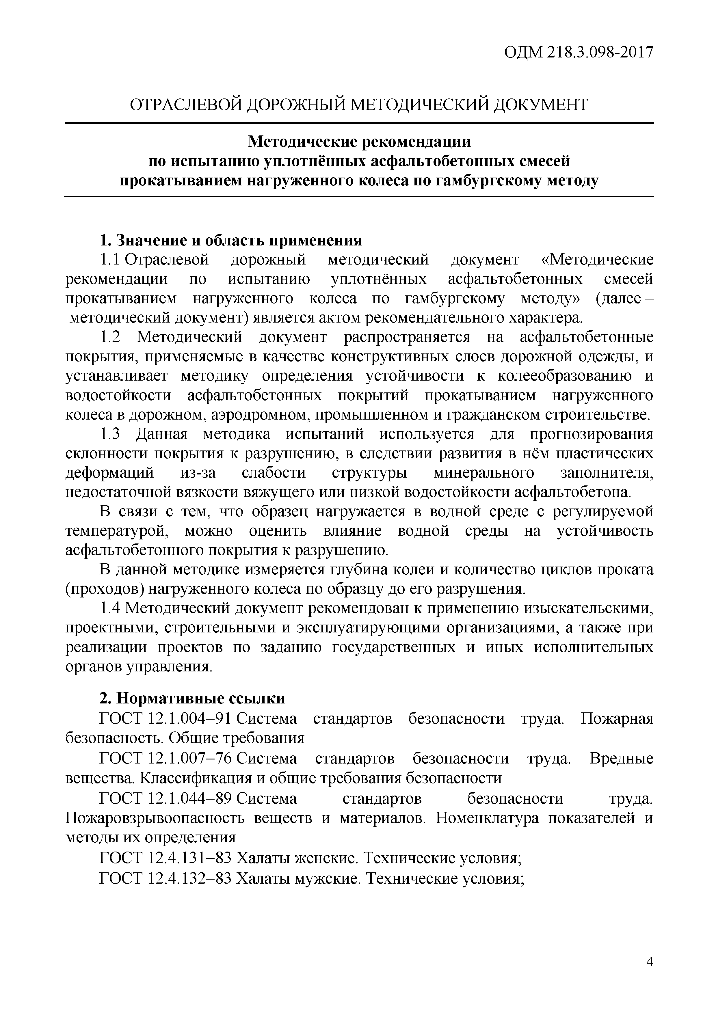 ОДМ 218.3.098-2017