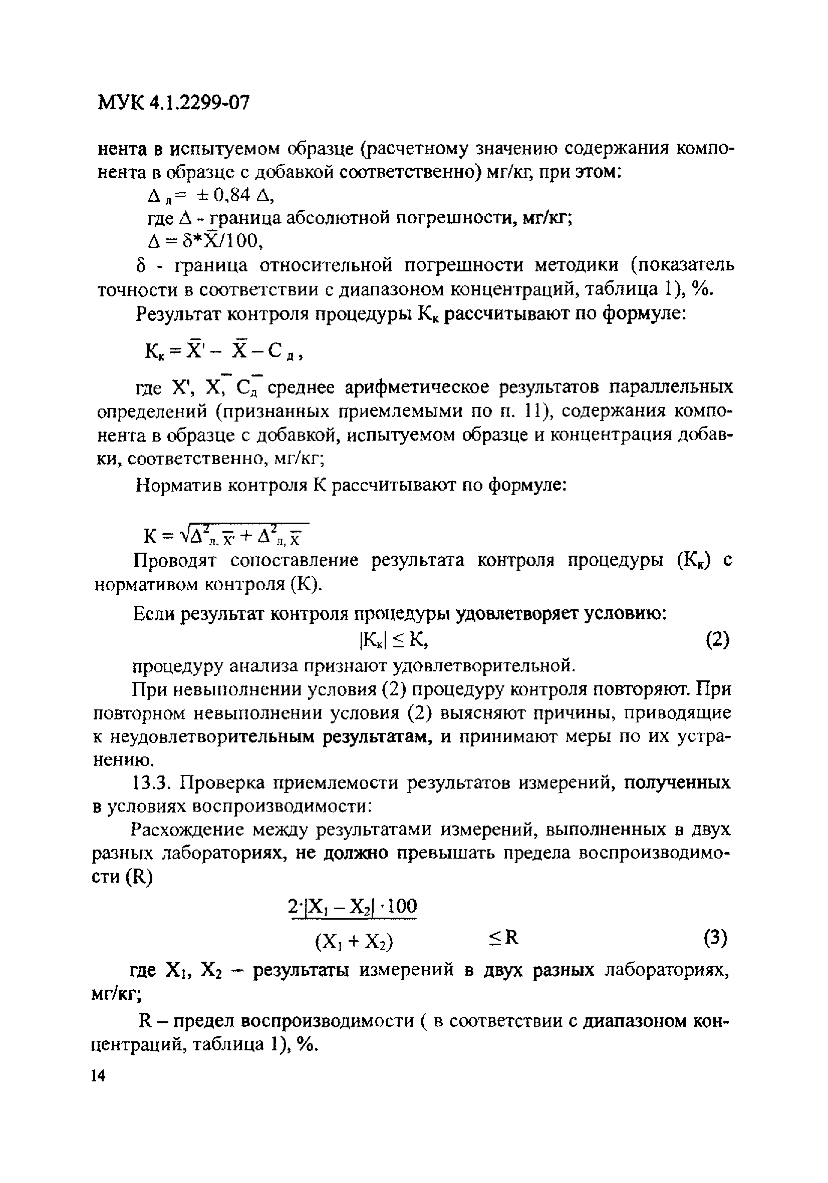 МУК 4.1.2299-07