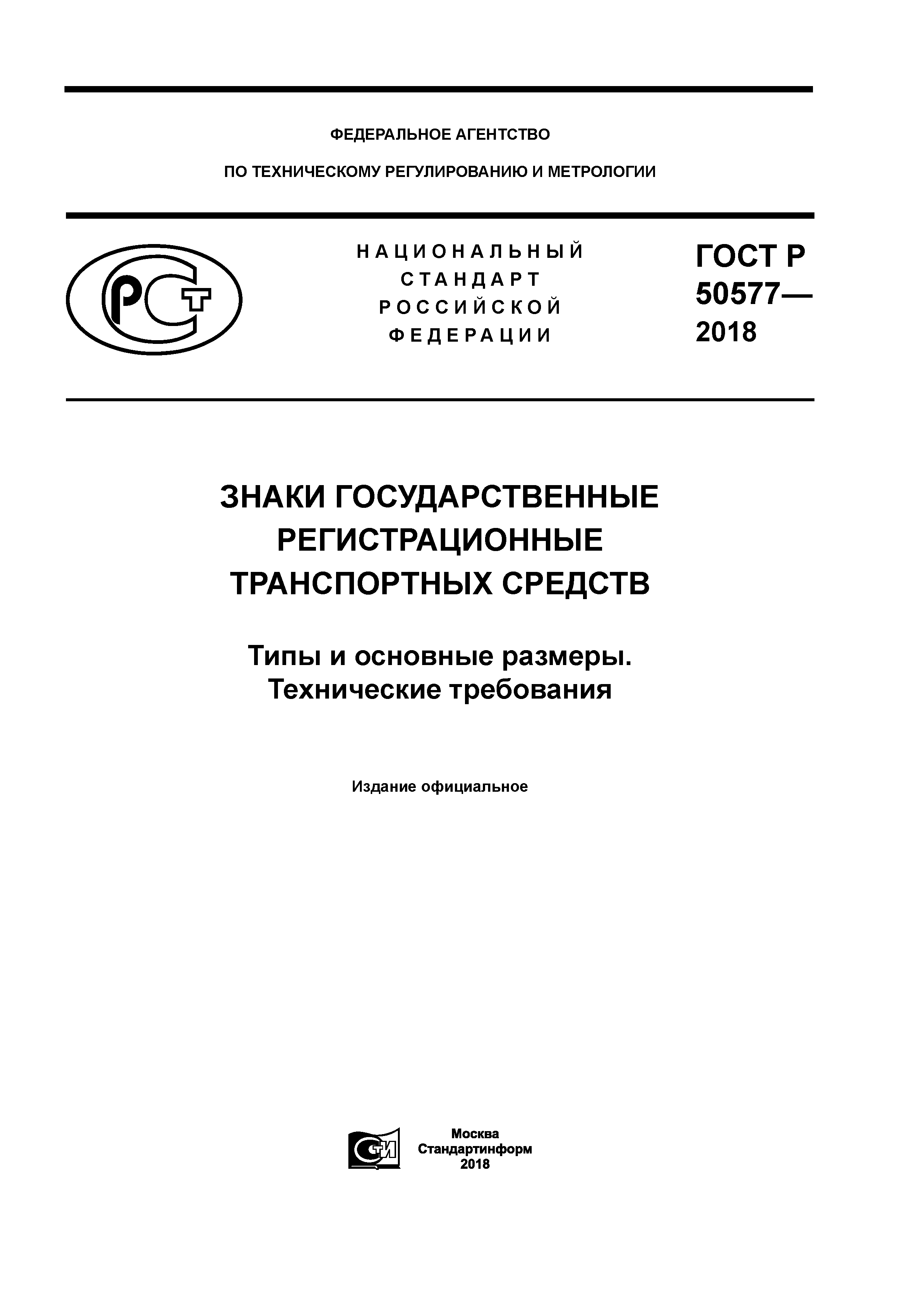 ГОСТ Р 50577-2018