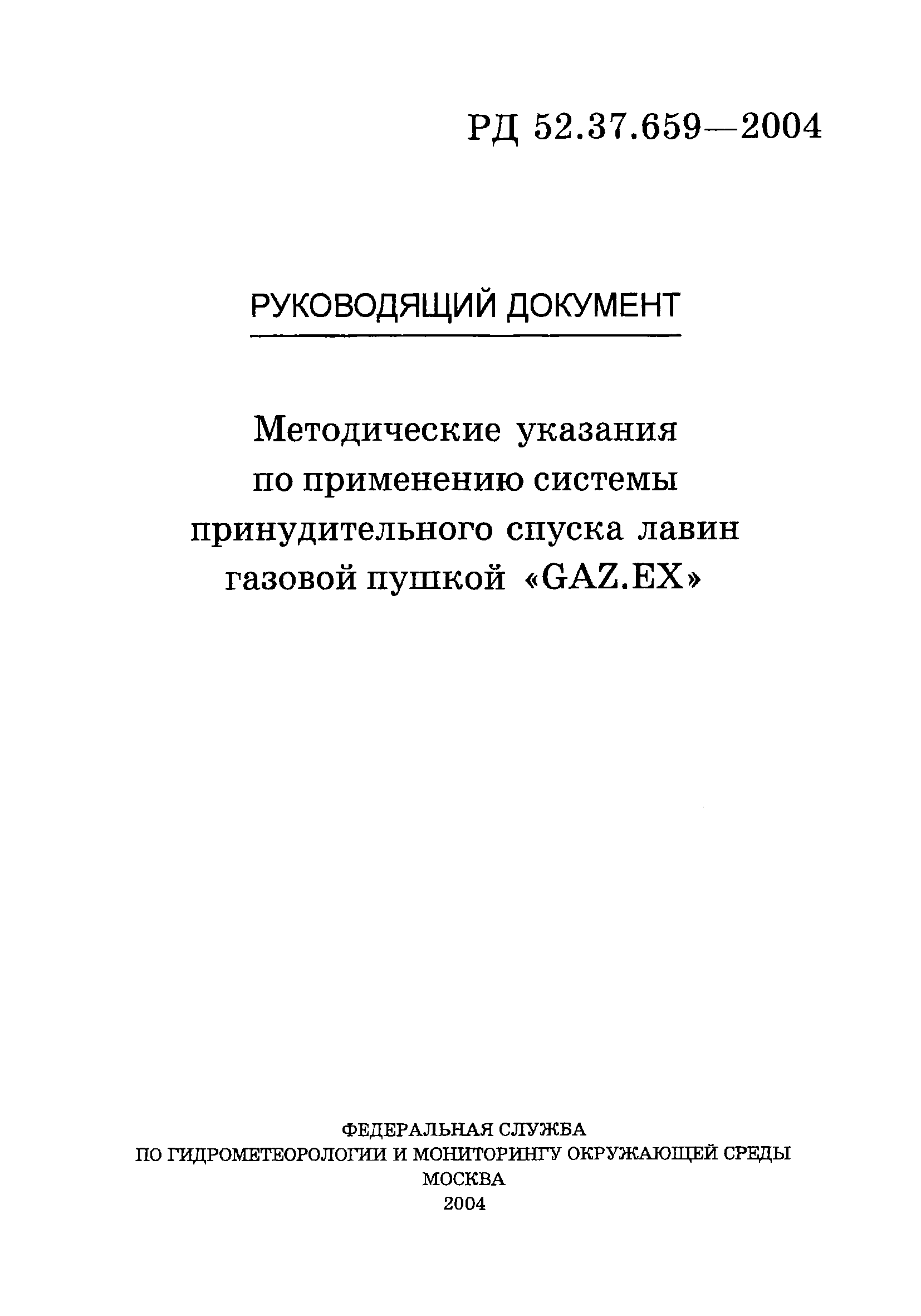 РД 52.37.659-2004