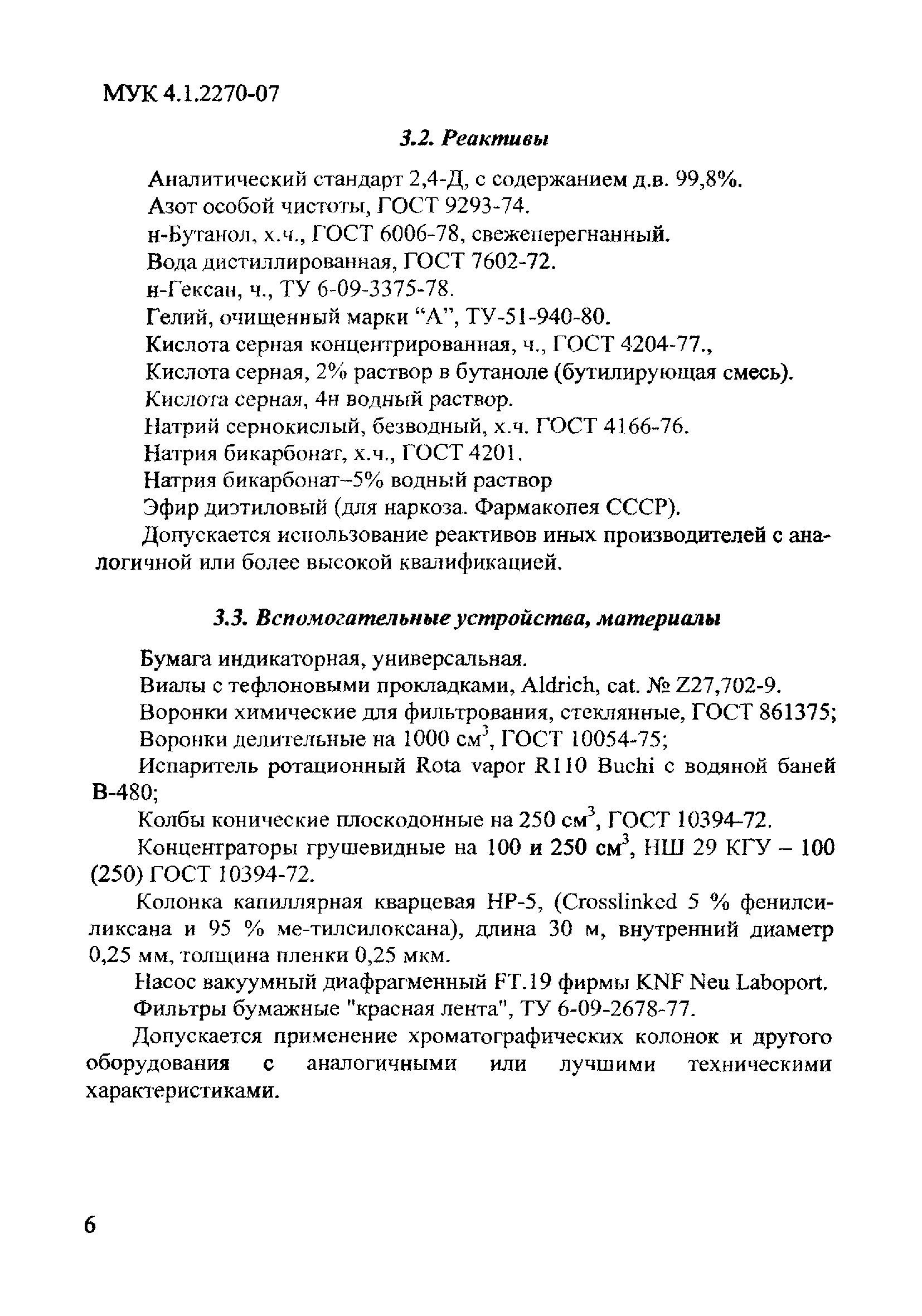 МУК 4.1.2270-07