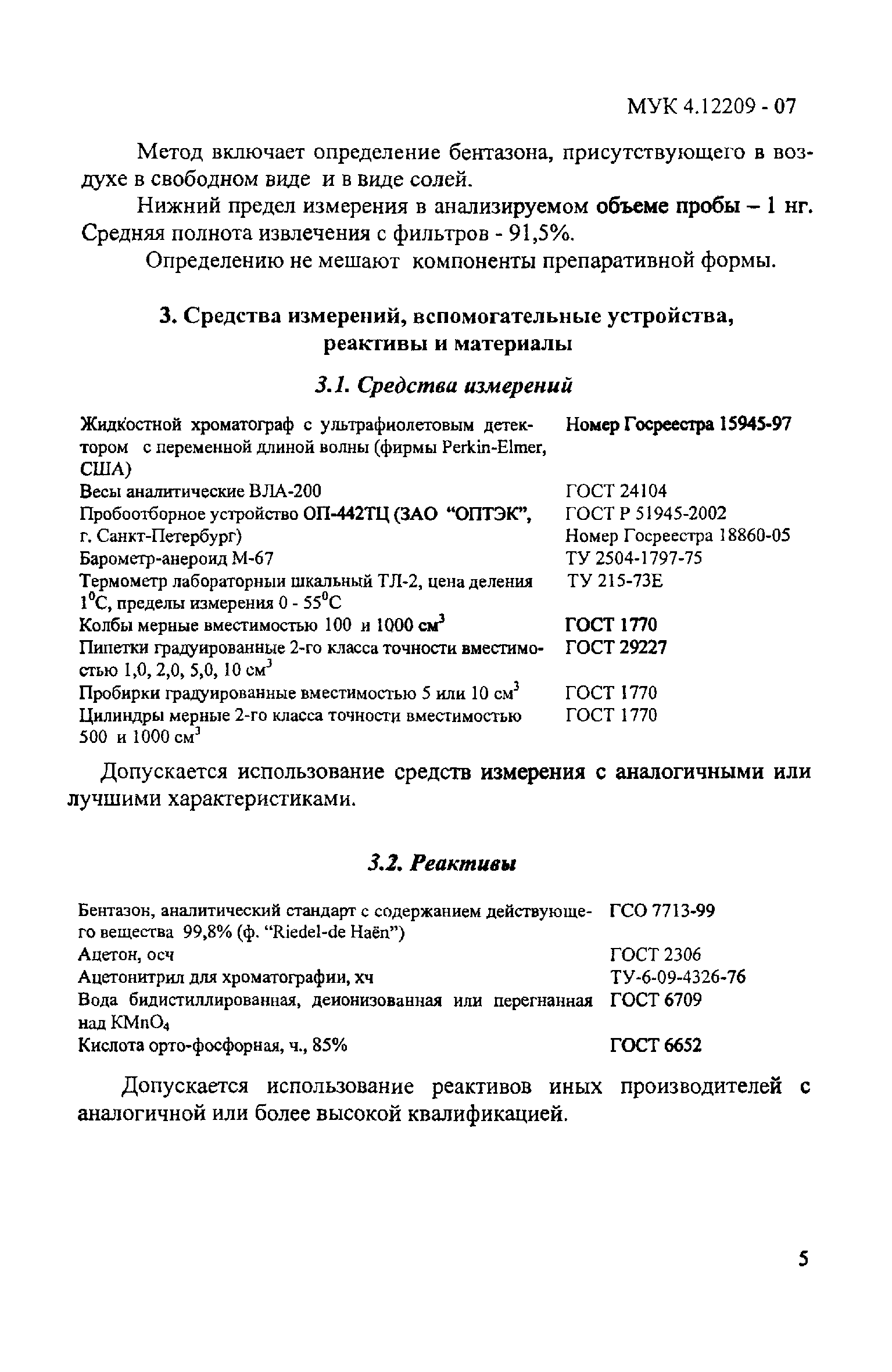 МУК 4.1.2209-07