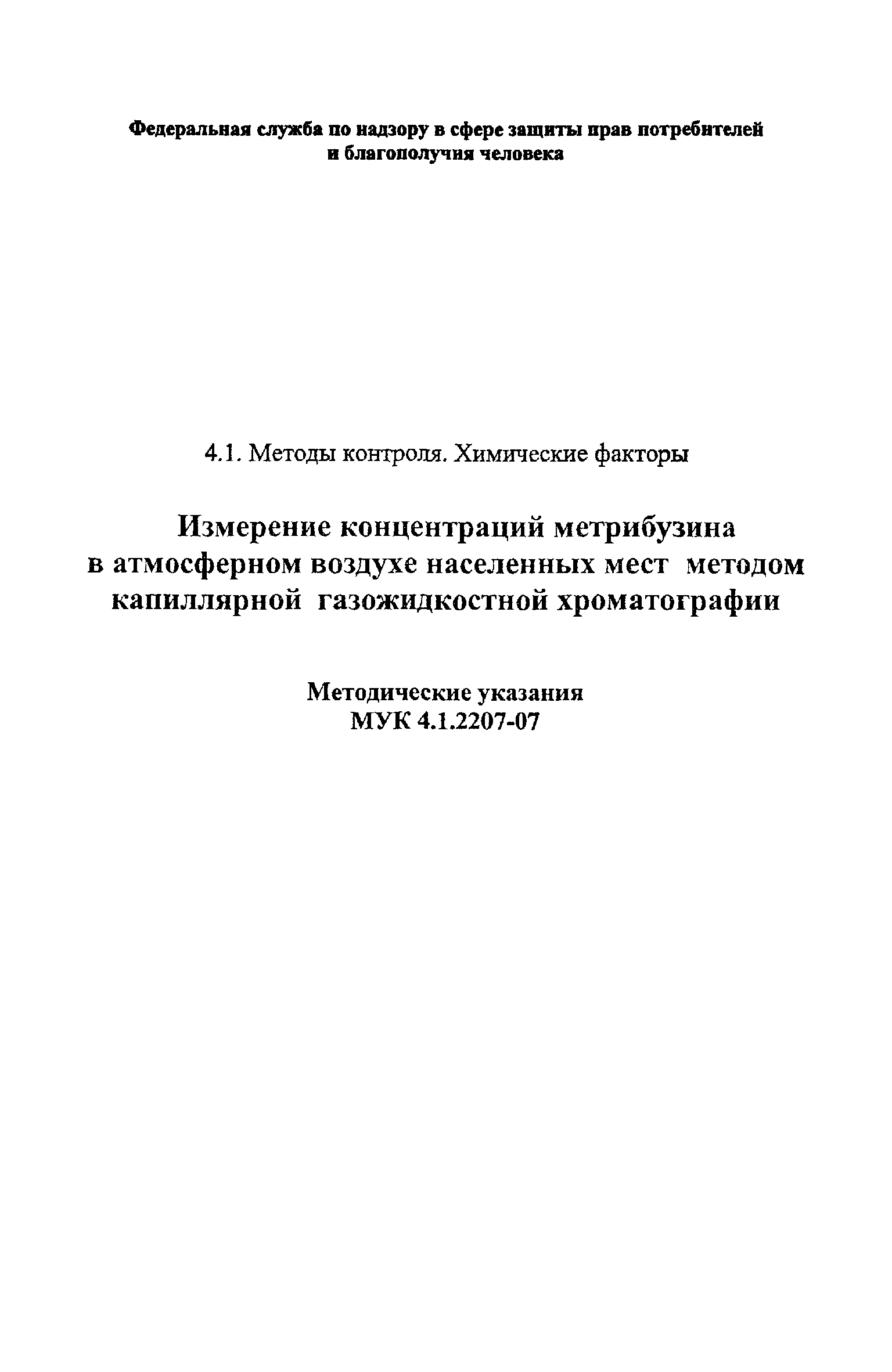 МУК 4.1.2207-07