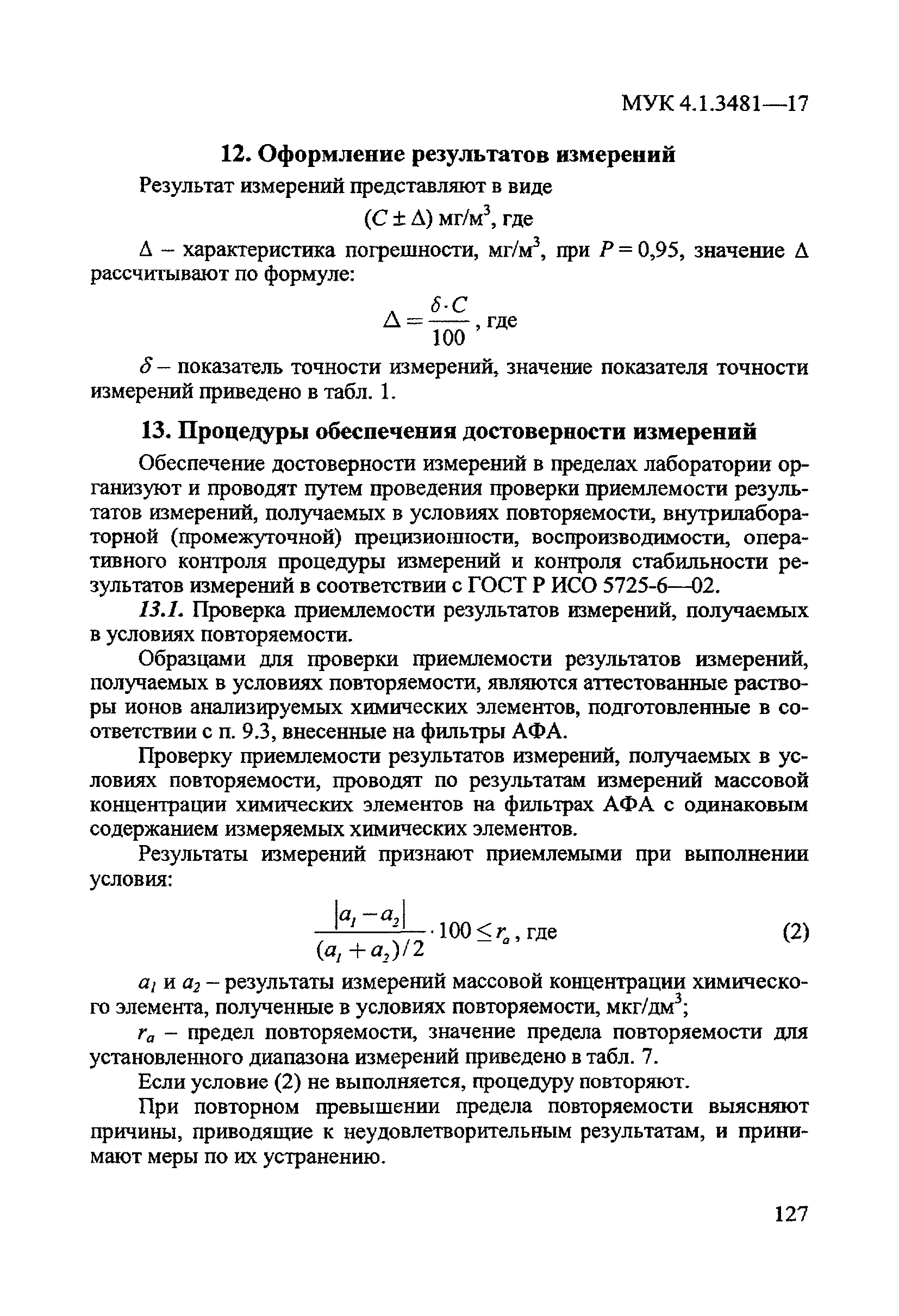 МУК 4.1.3481-17