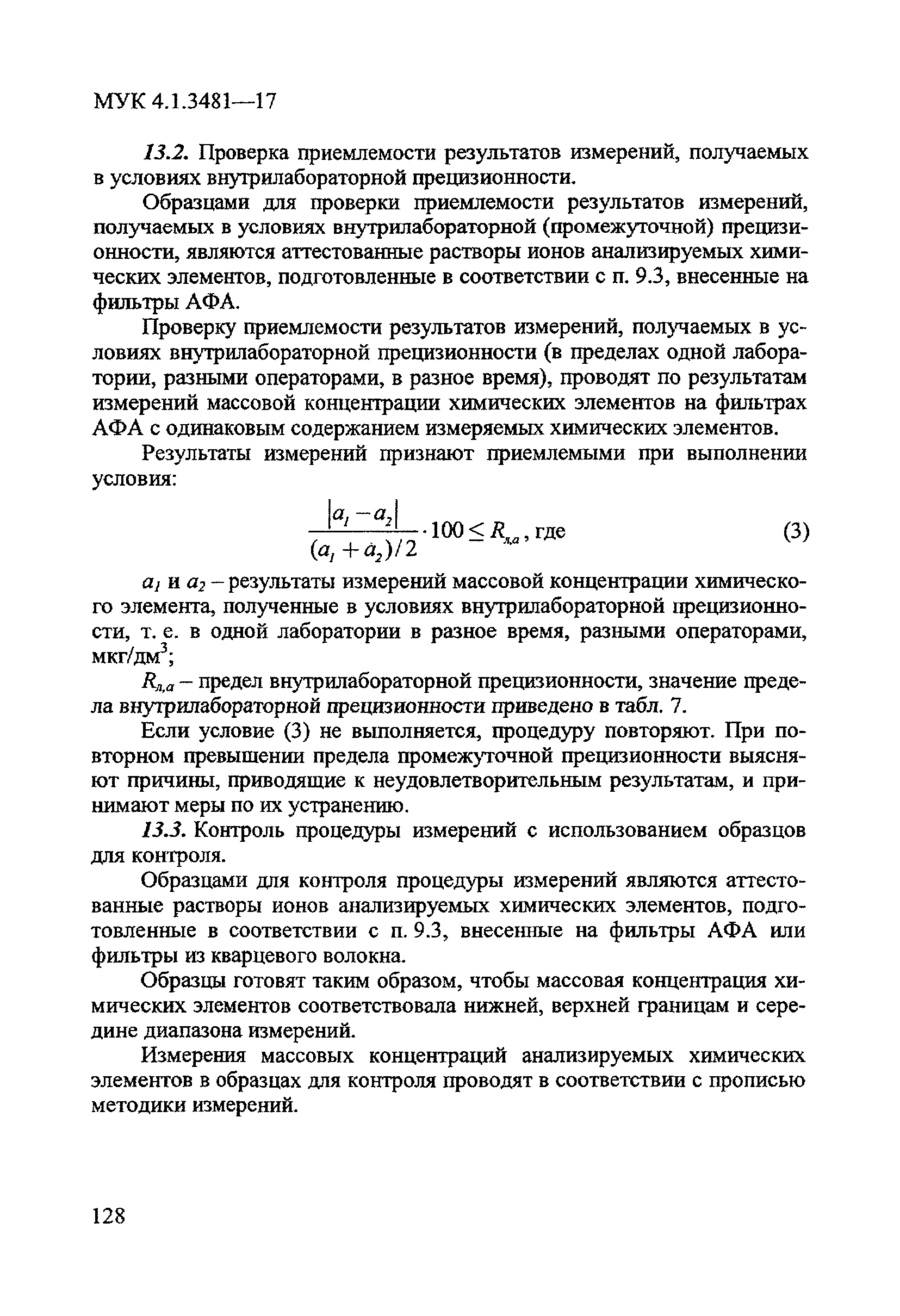 МУК 4.1.3481-17