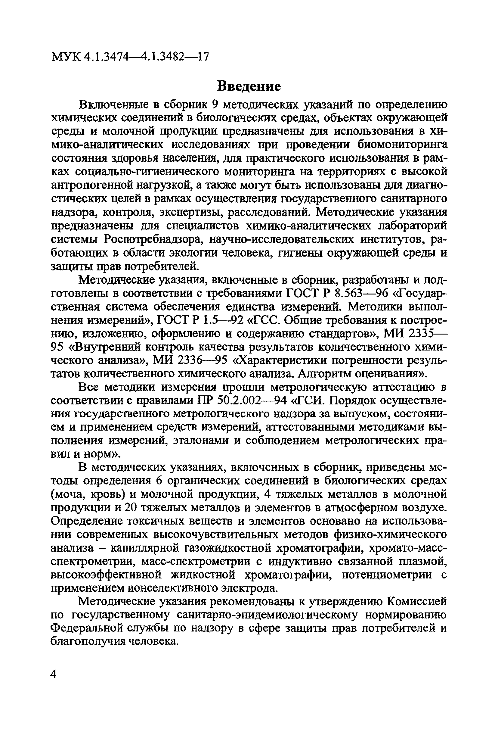 МУК 4.1.3481-17