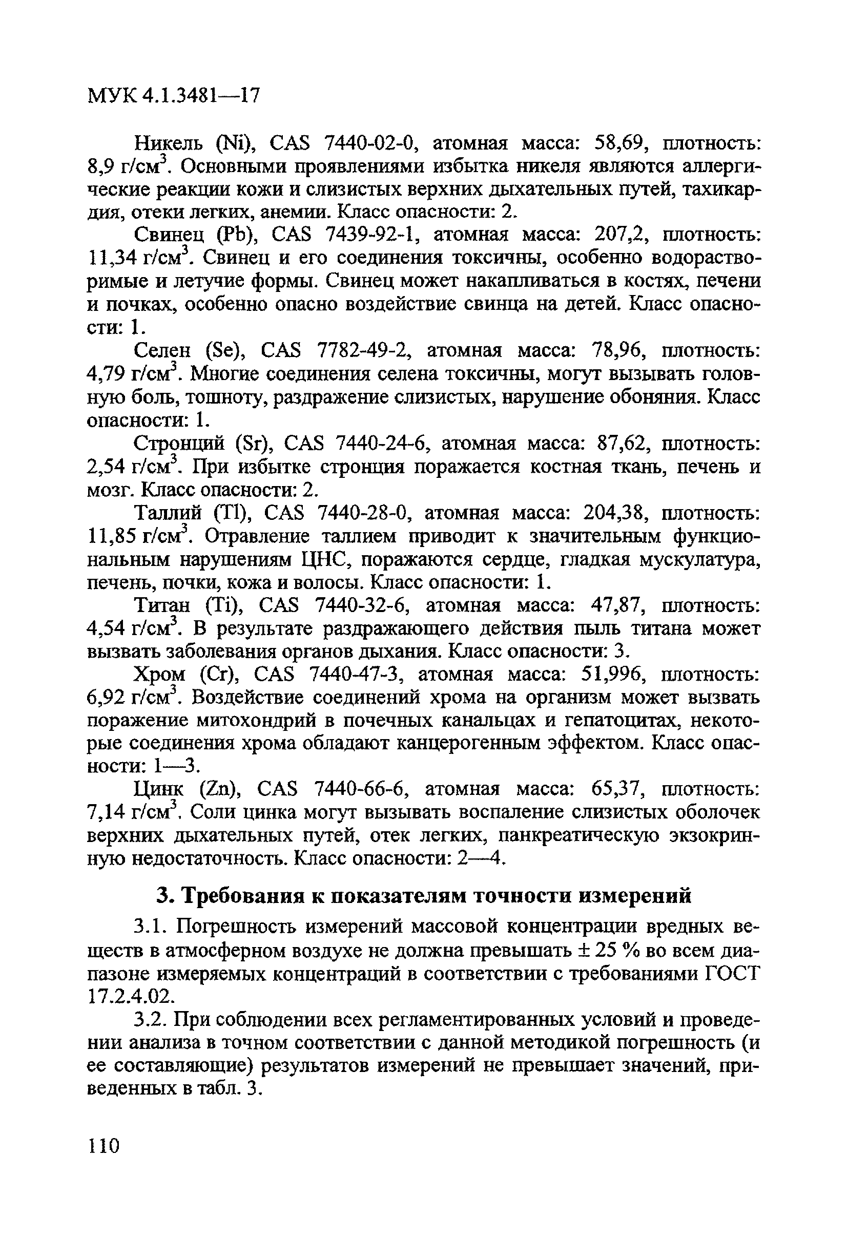 МУК 4.1.3481-17